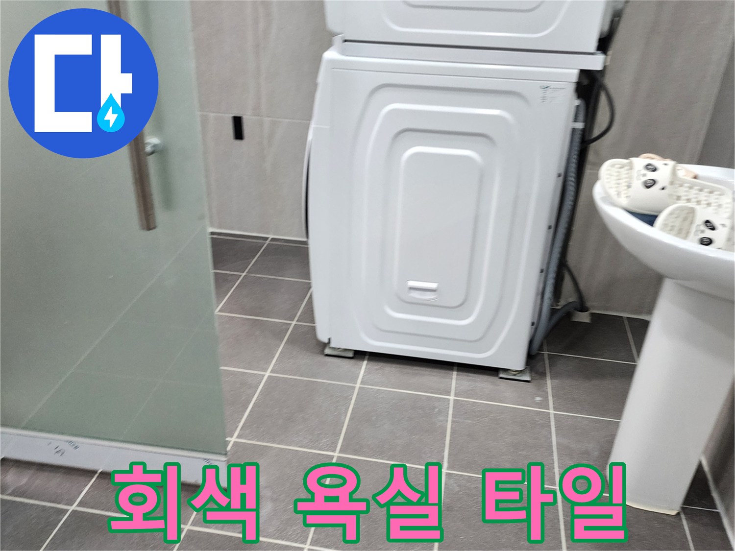 세탁기와 세면대가 위치한 욕실 바닥면