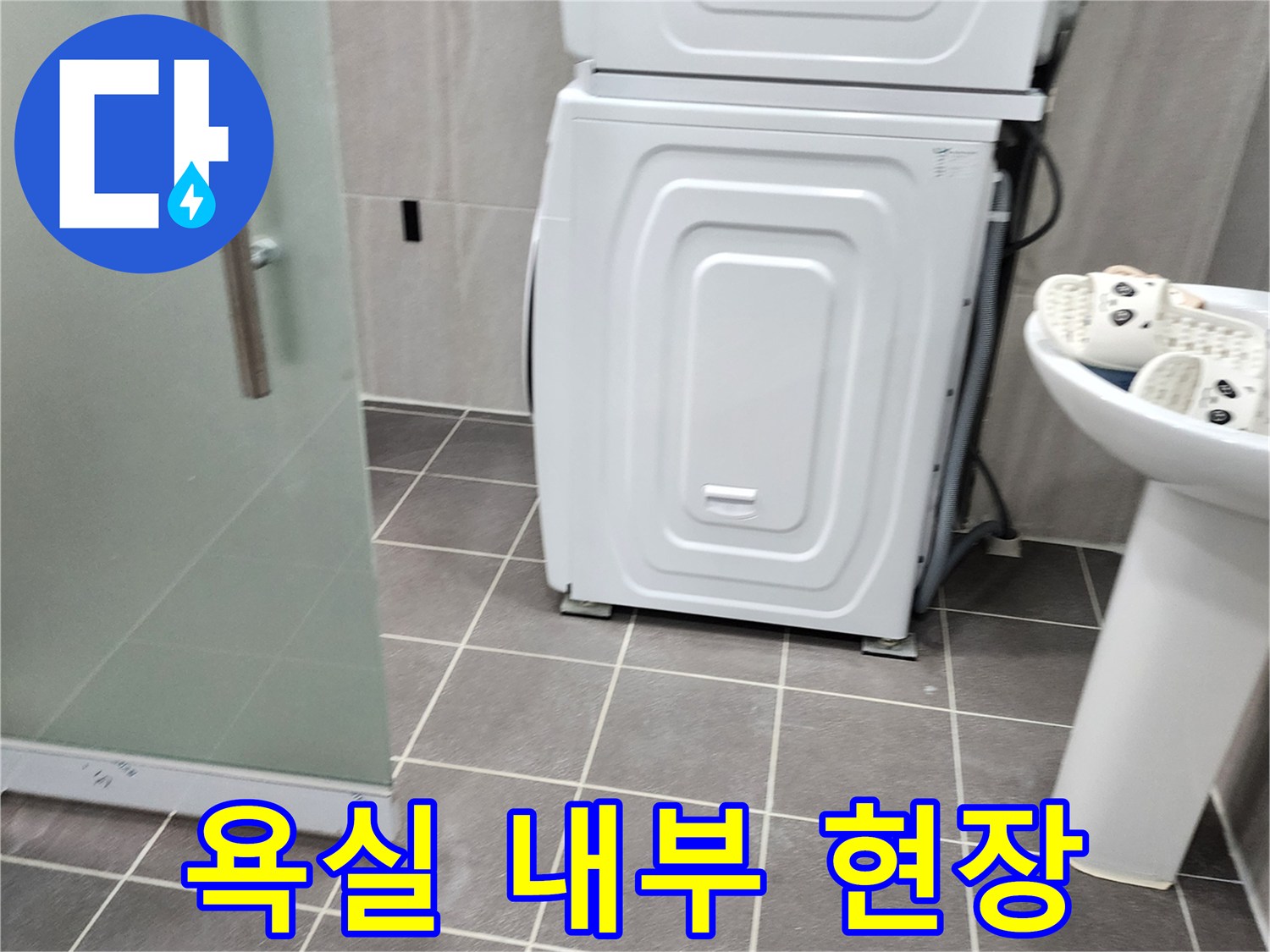 세탁기와 세면대가 있는 욕실의 바닥 마감재