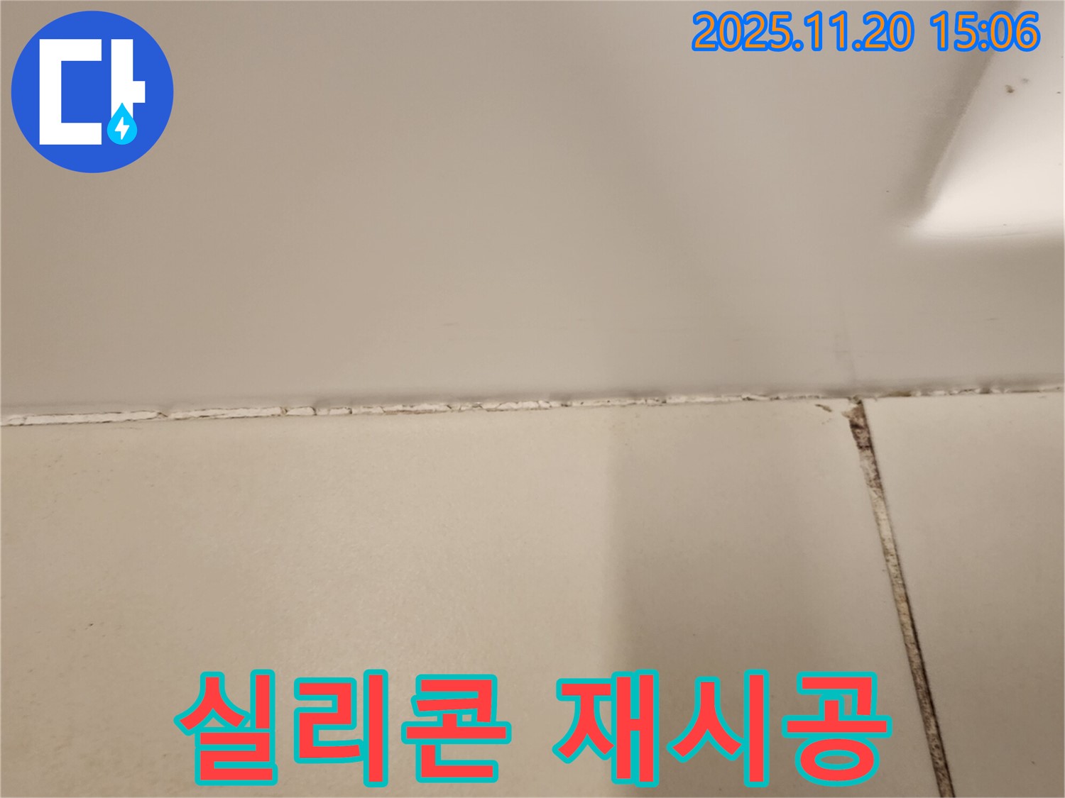실리콘 곰팡이 제거 후 곰팡이 방지 실리콘 재시공 - 곰팡이 재발 완벽 차단!