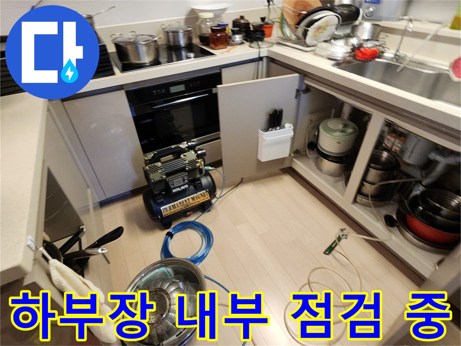 싱크대-하단-바닥에-놓여진-누수-확인용-장비