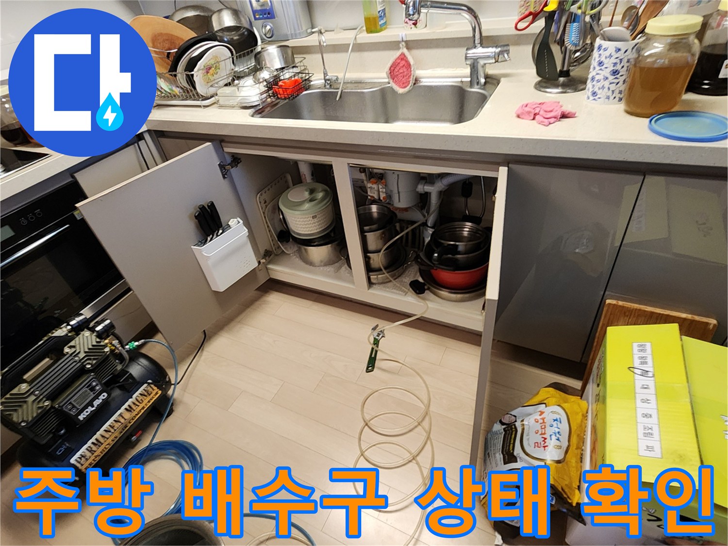 싱크대 하단-배관 주변의 누수 흔적 점검 중