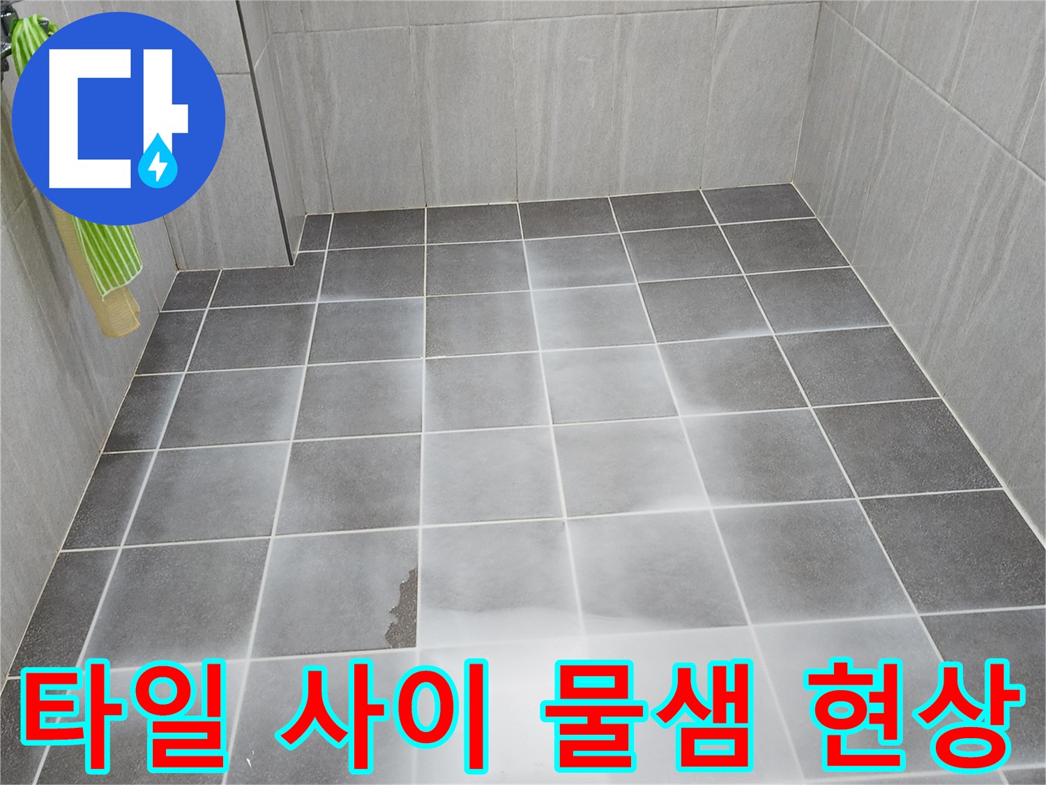 어두운 회색 타일 틈새로 물이 스며들어 고여 있는 모습-가산면 현장