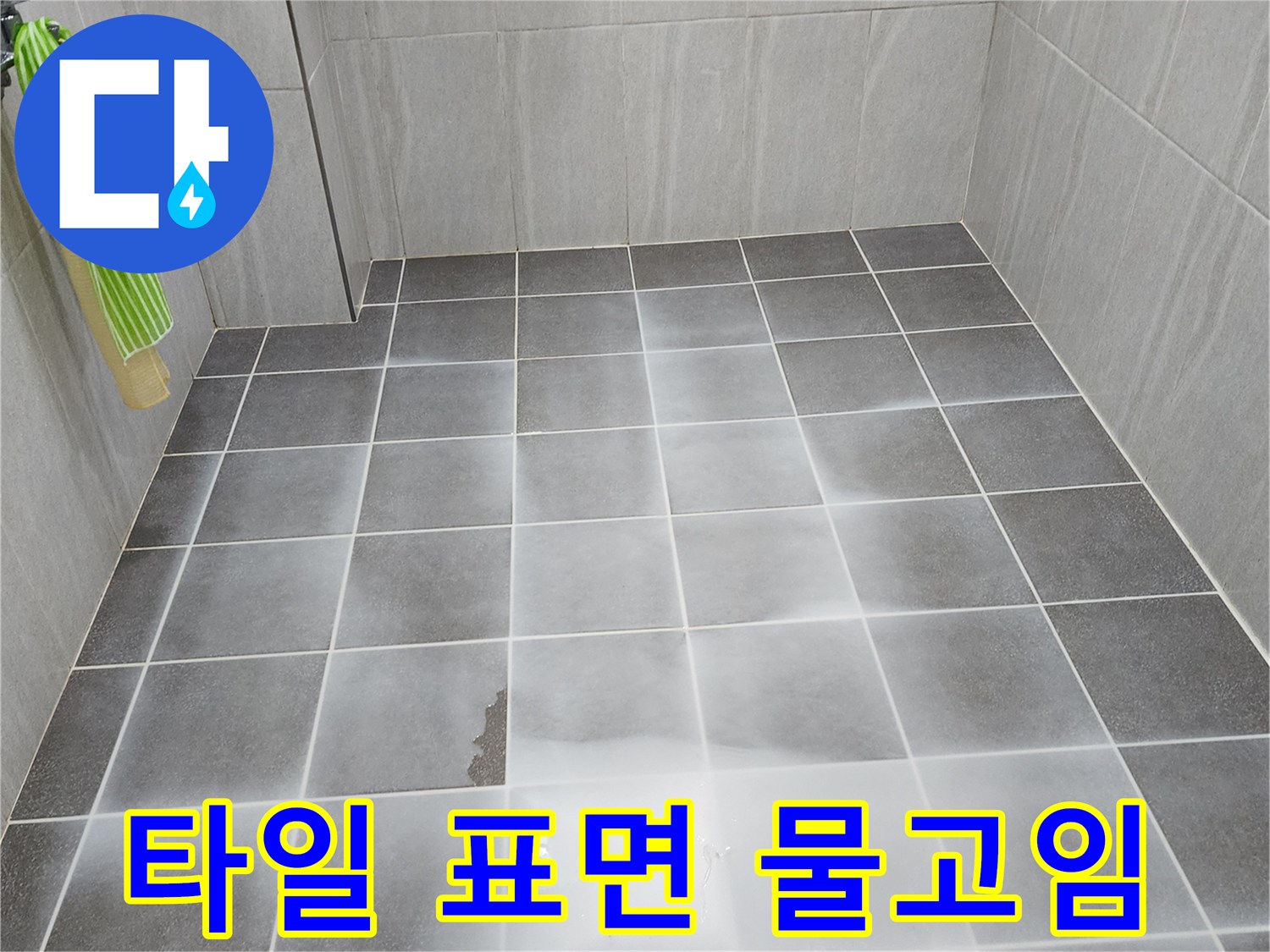 욕실 바닥 타일-물기가 흥건하게 남아 있는 현장 사진