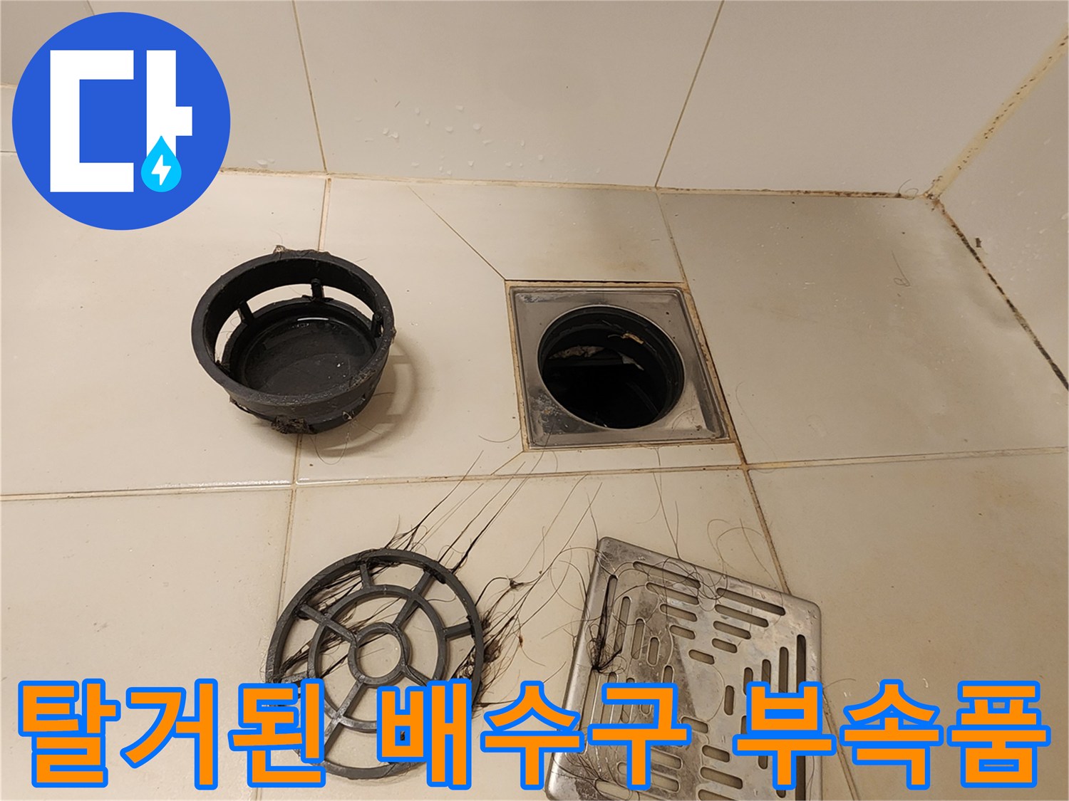 욕실 바닥 타일에서-분리되어 나온 배수 유가 부속들입니다.