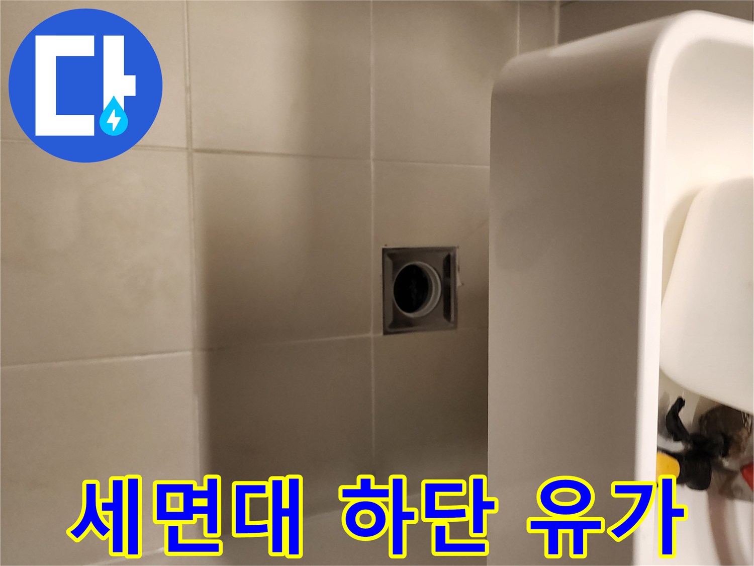 욕실 세면대 아래-배수구 주변 타일 확인