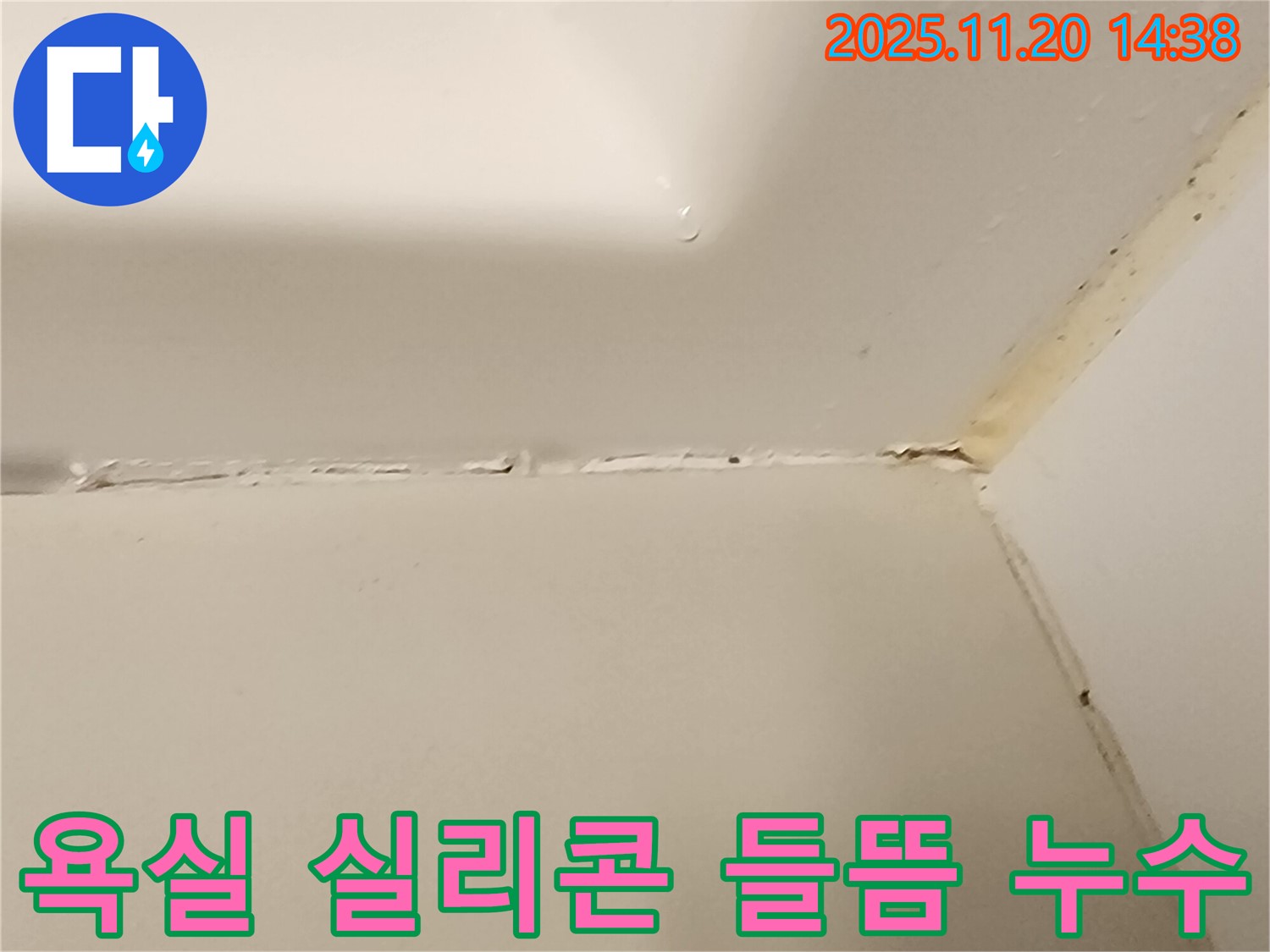 욕실 실리콘 들뜸 현상으로 인한 누수 해결 - 포천 가산 마산리 누수 전문 업체