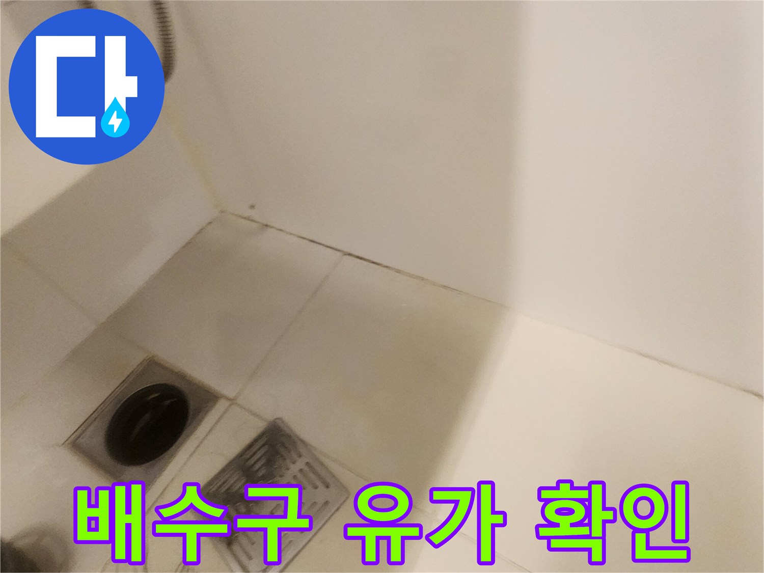욕실-유가-주변-타일-틈새-확인