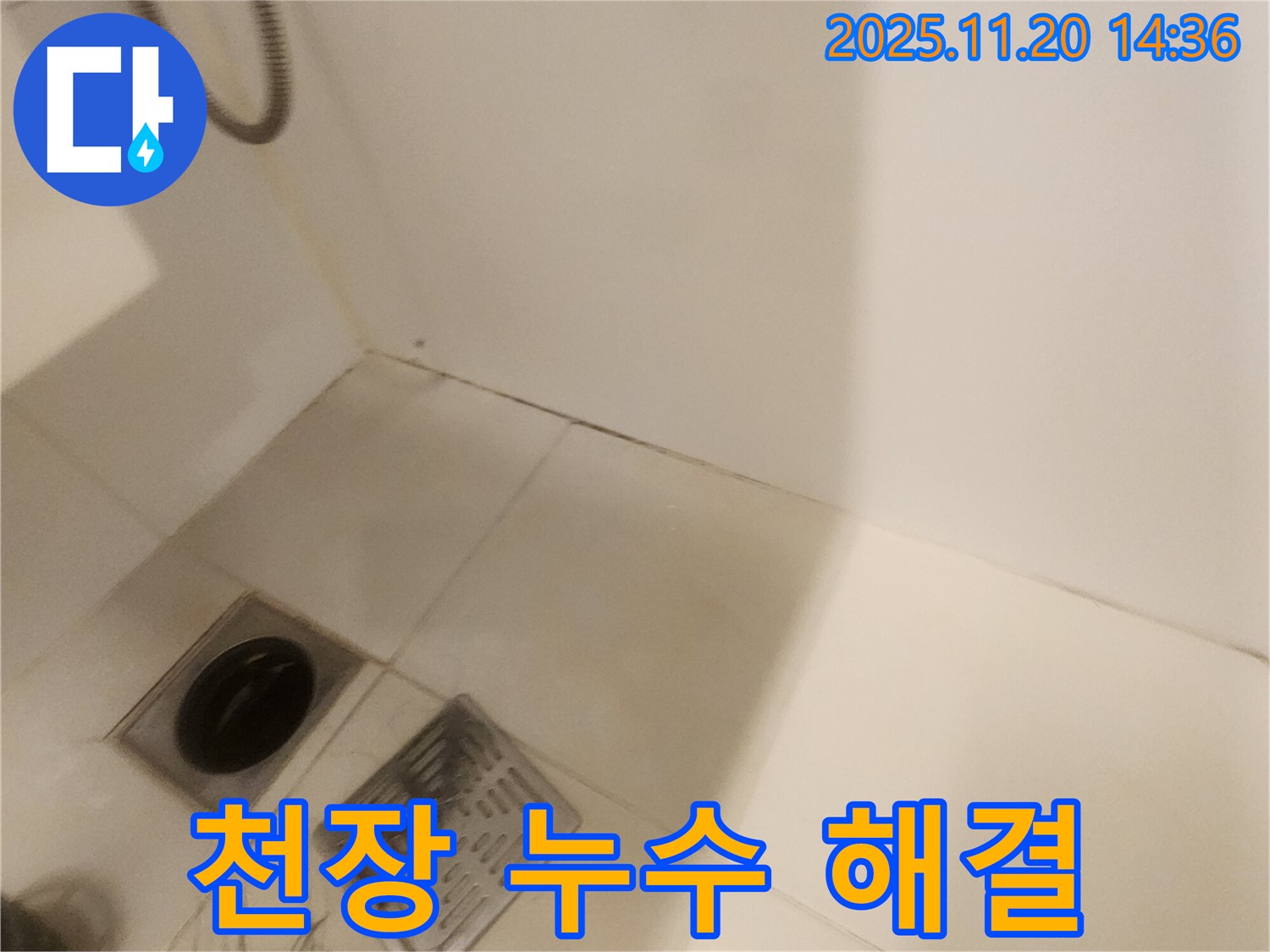 욕실 천장 누수 해결 - 포천 가산면 누수탐지 전문 업체에서 원인 찾고 해결!