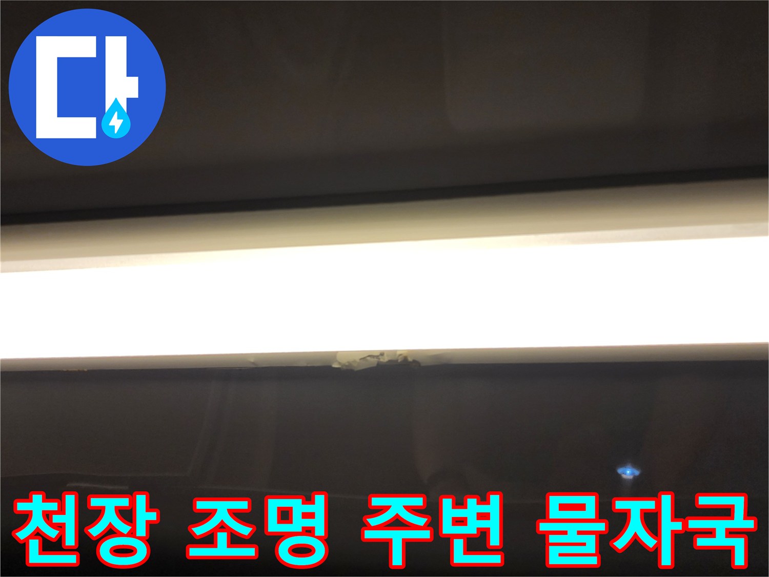 욕실 천장 조명 근처에 보이는 습기와 물자국 현상입니다.