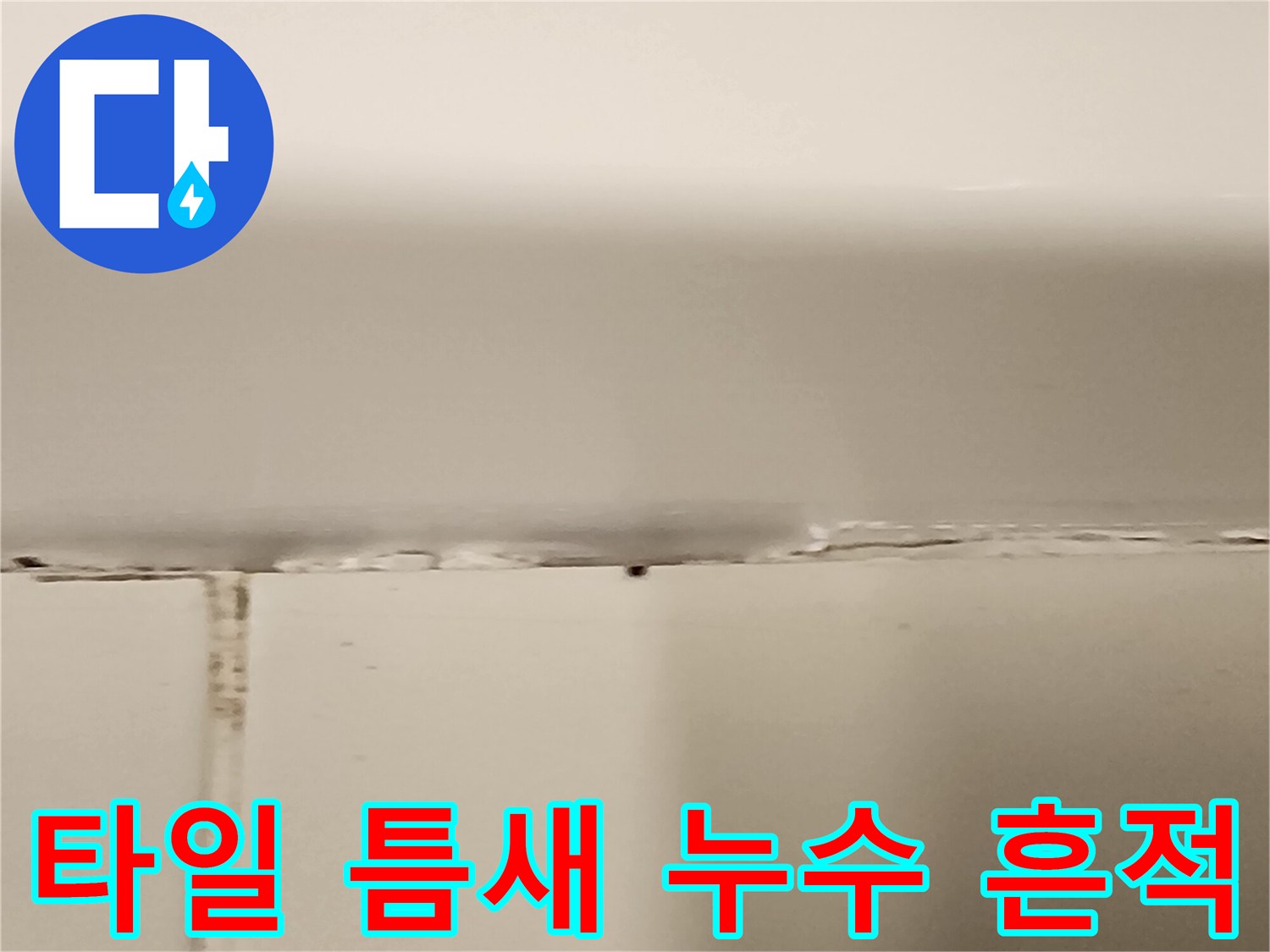 욕실-타일-줄눈-사이의-오염된-누수-흔적