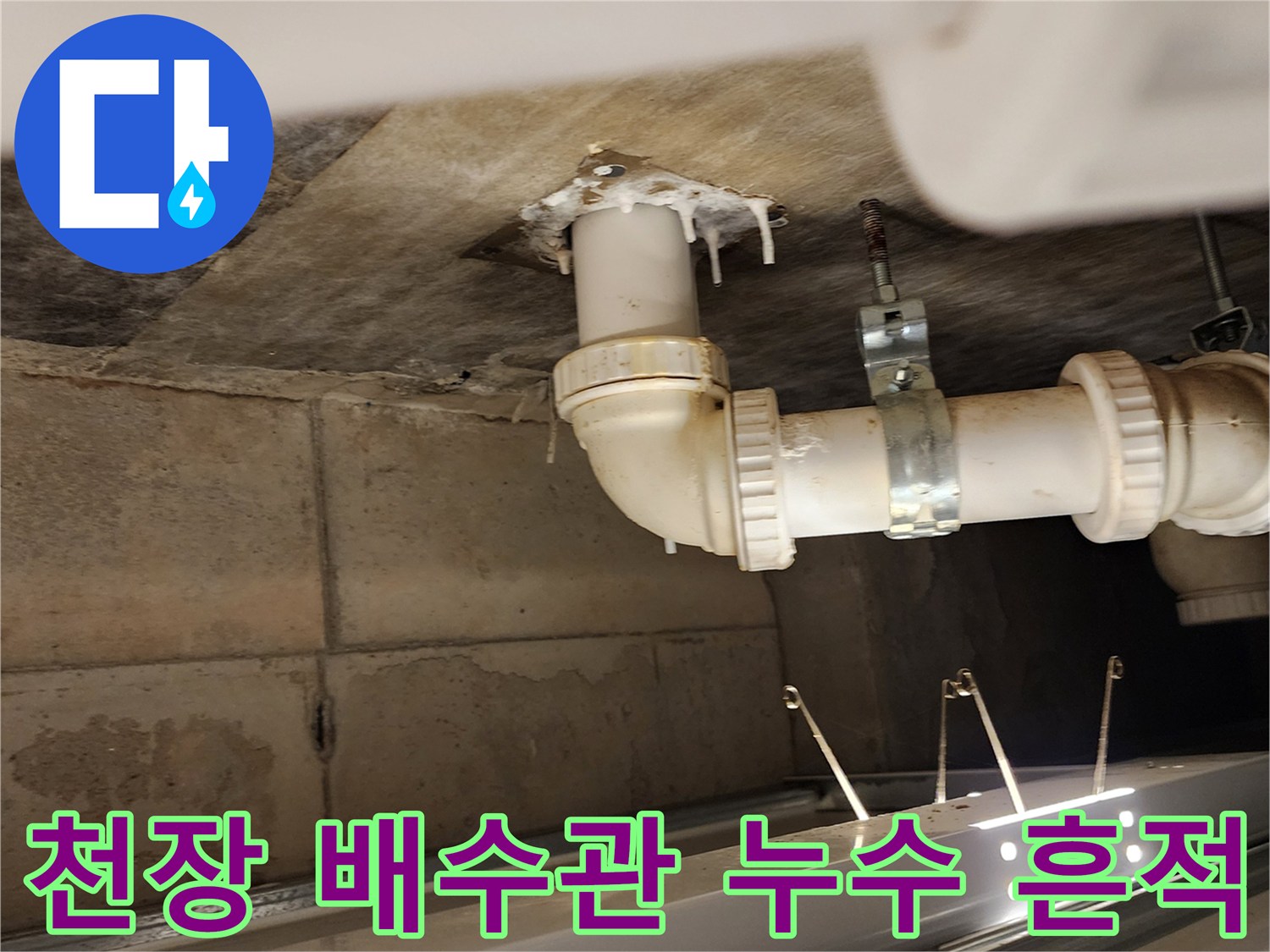 욕실 하부 천장-배수 파이프 주변의 오염과 습기 상태