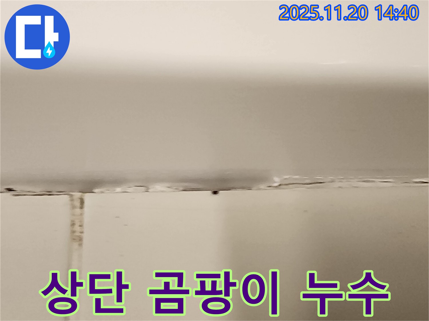 욕조 상단 곰팡이 핀 실리콘 누수 - 곰팡이 제거 후 깨끗하게 해결