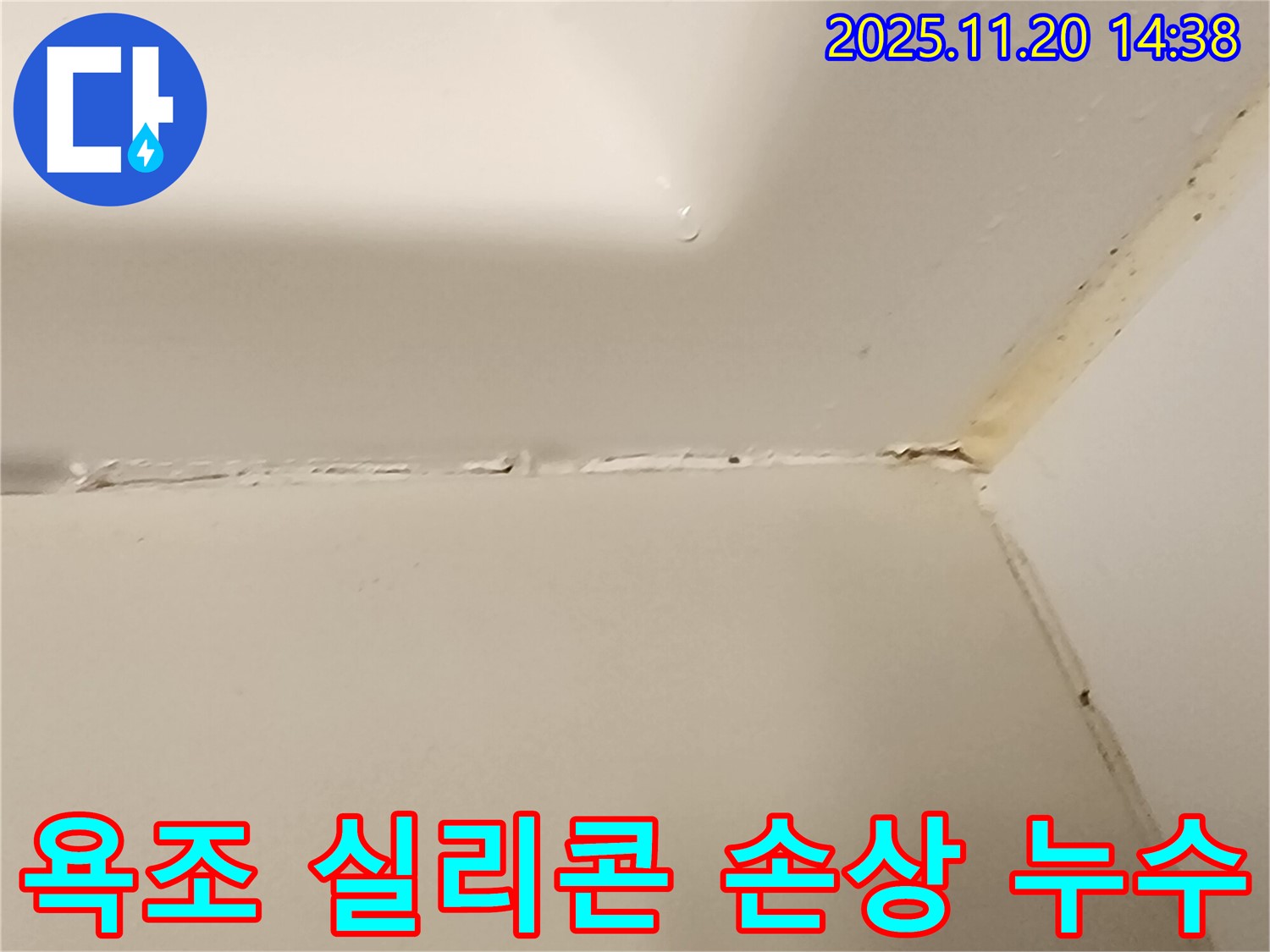 욕조 실리콘 손상 - 누수 발생 위험 - 포천시 가산면 마산리 누수