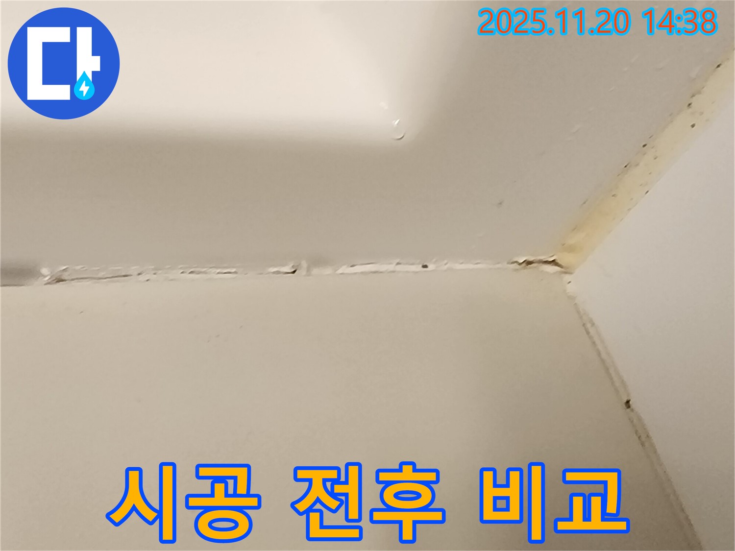 욕조 실리콘 - 시공 전후 비교 사진