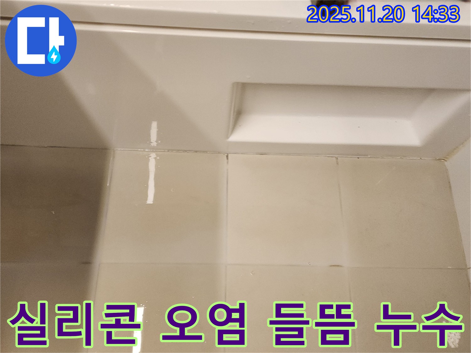 욕조 실리콘 오염 및 들뜸 - 곰팡이 핀 실리콘은 누수의 시작일 수 있습니다.