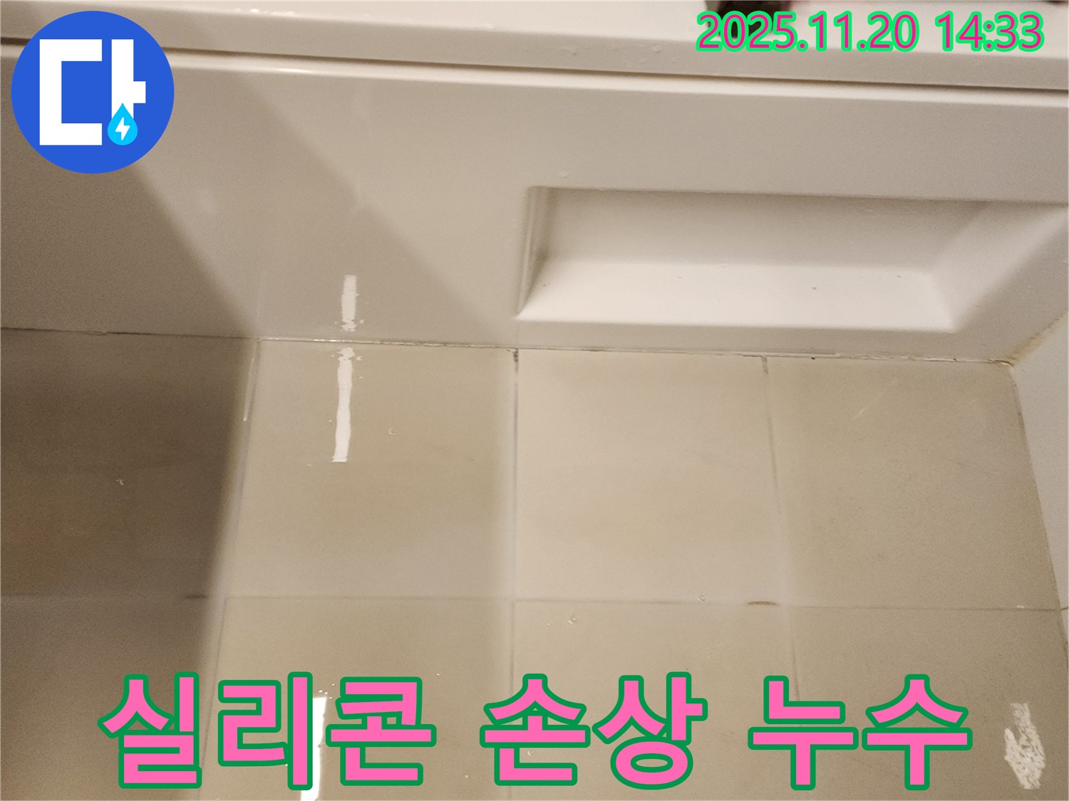 욕조 옆면 타일 틈새 실리콘 손상 - 손상된 실리콘 틈새로 물이 침투하여 누수가 발생할 수 있습니다.