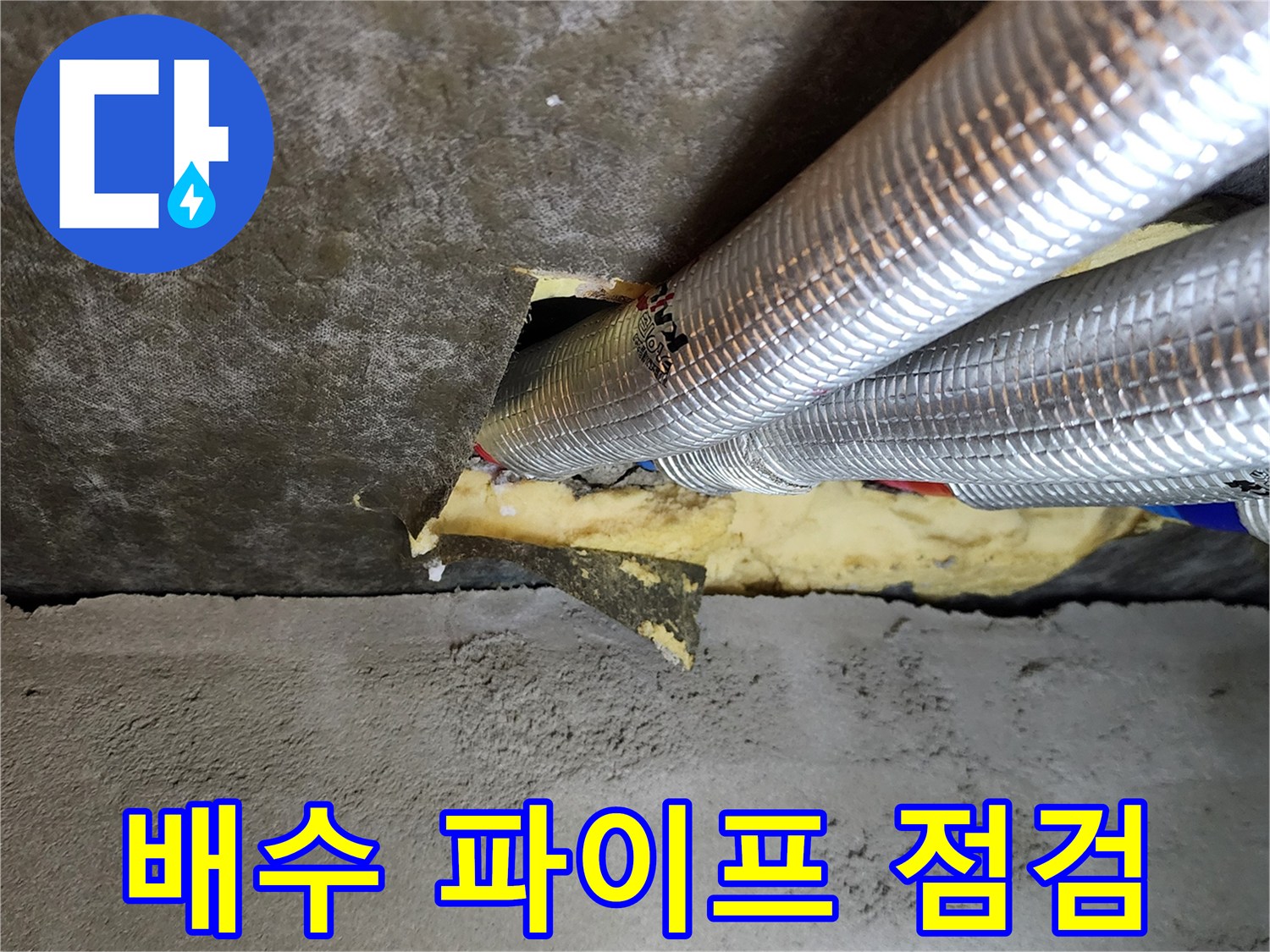 은박 보온재로 감싸진-배수 관로의 천장 접합부 상세 모습