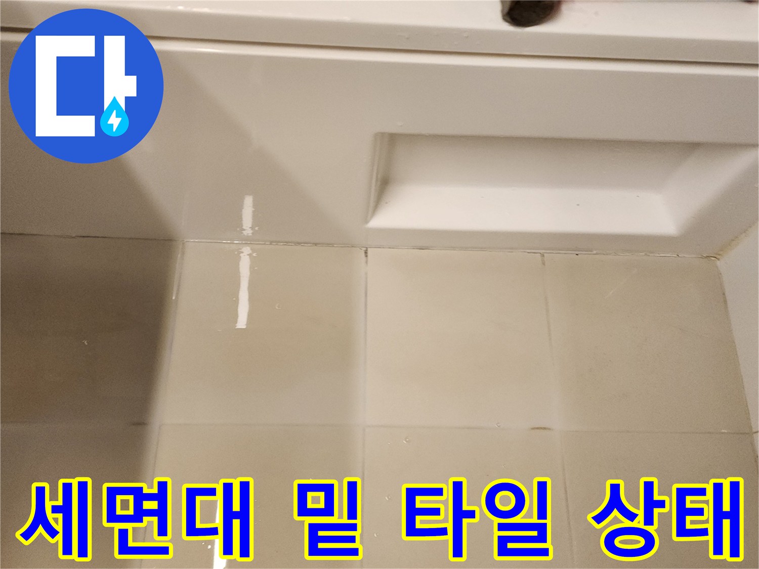 작업 도구가 놓여 있는 욕실 세면대 하단부 모습