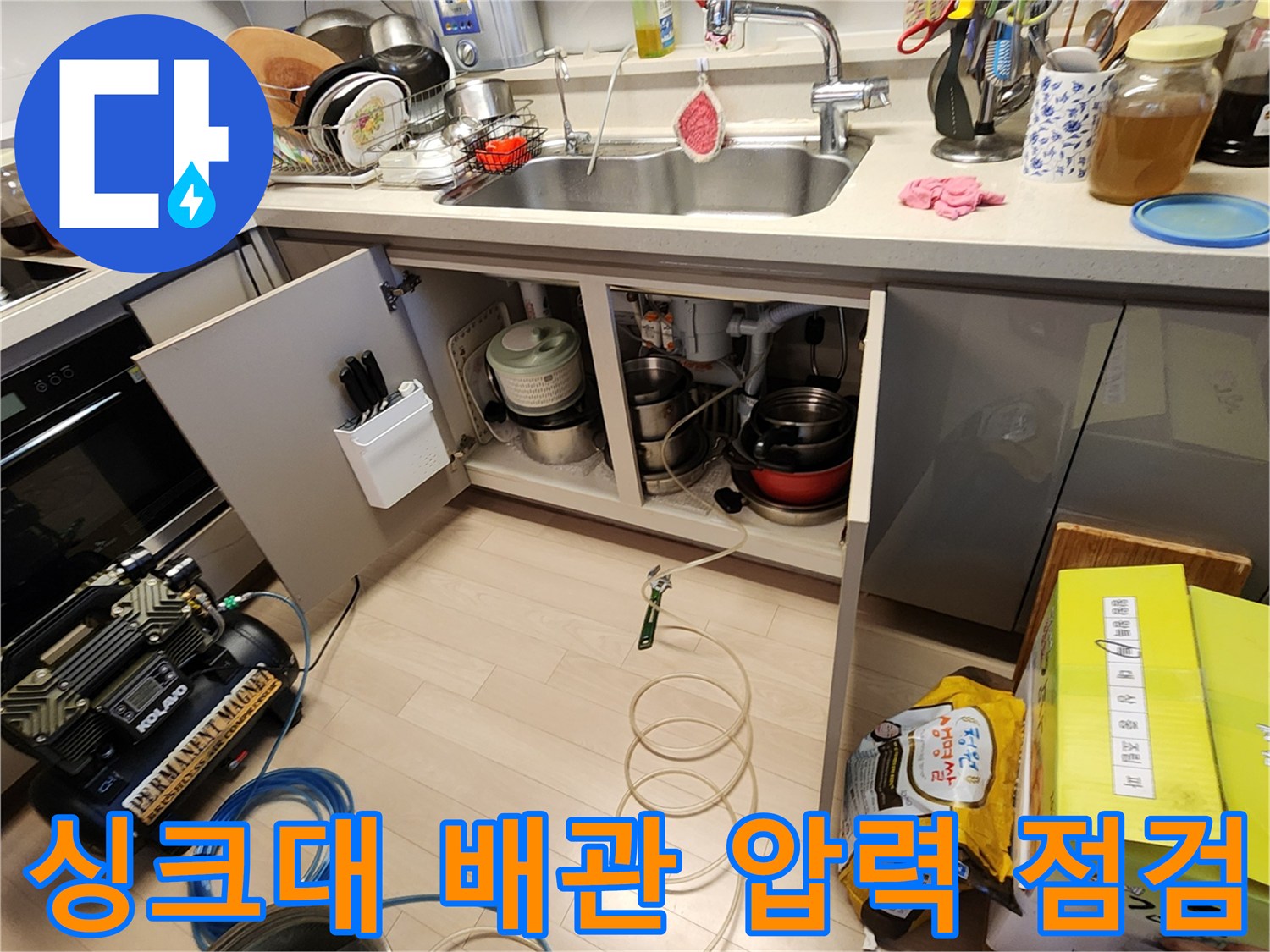 주방 하부장-공압 장비를 이용한 배관 누수 테스트