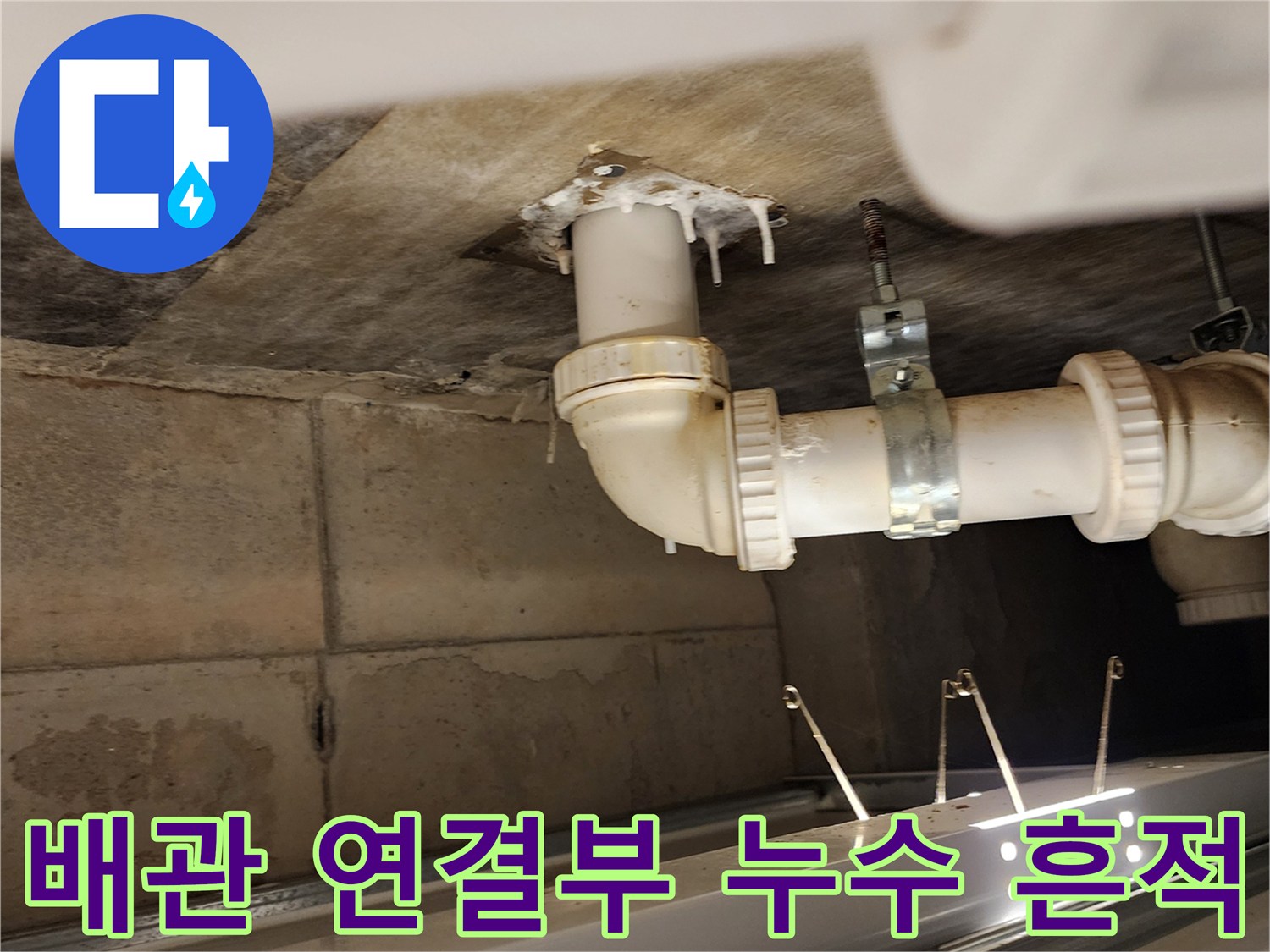 천장 배관 부속-누수로 인해 오염된 파이프 접합부 모습