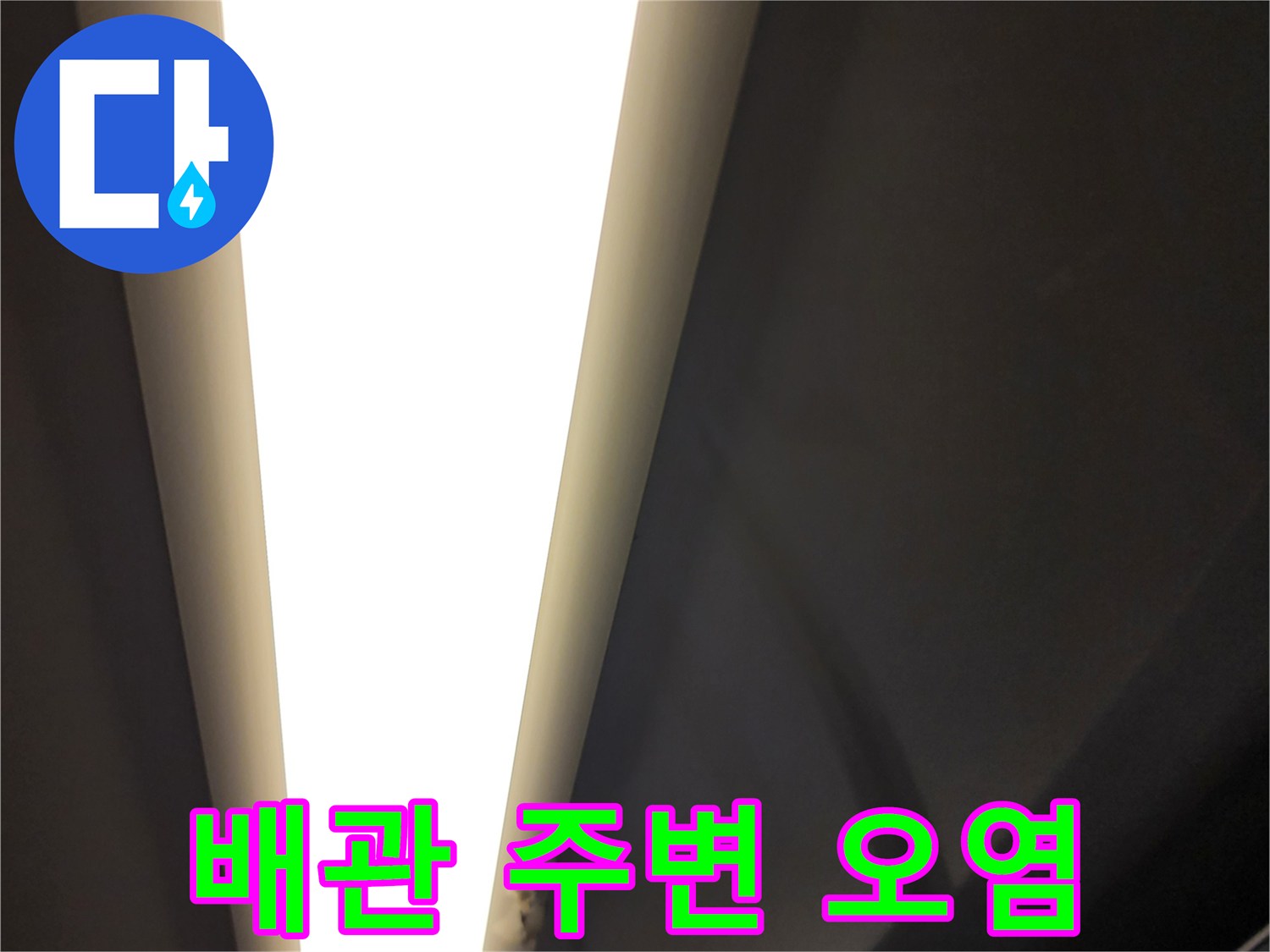 천장-배관-연결-부위의-습기-및-오염-상태