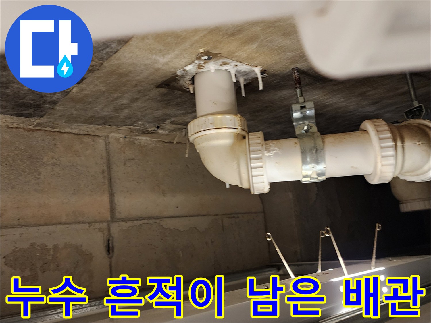 천장-배수-파이프-연결부의-물샘-흔적-사진