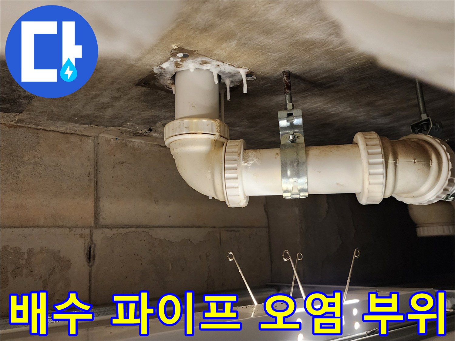 천장 슬라브 - 배수관 주변에 물기가 스며든 상태의 현장 사진