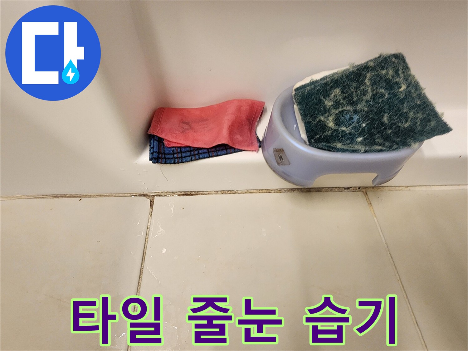 축축하게 젖은 타일 사이의 물 고임 - 누수 의심 구역