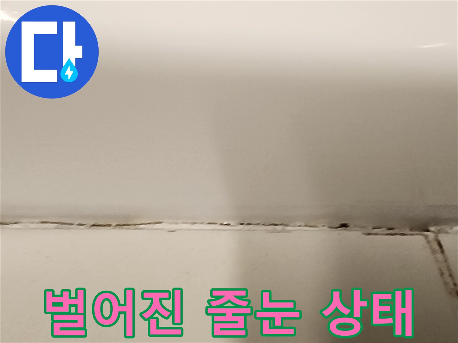 타일-경계-부위의-줄눈-유실-현장