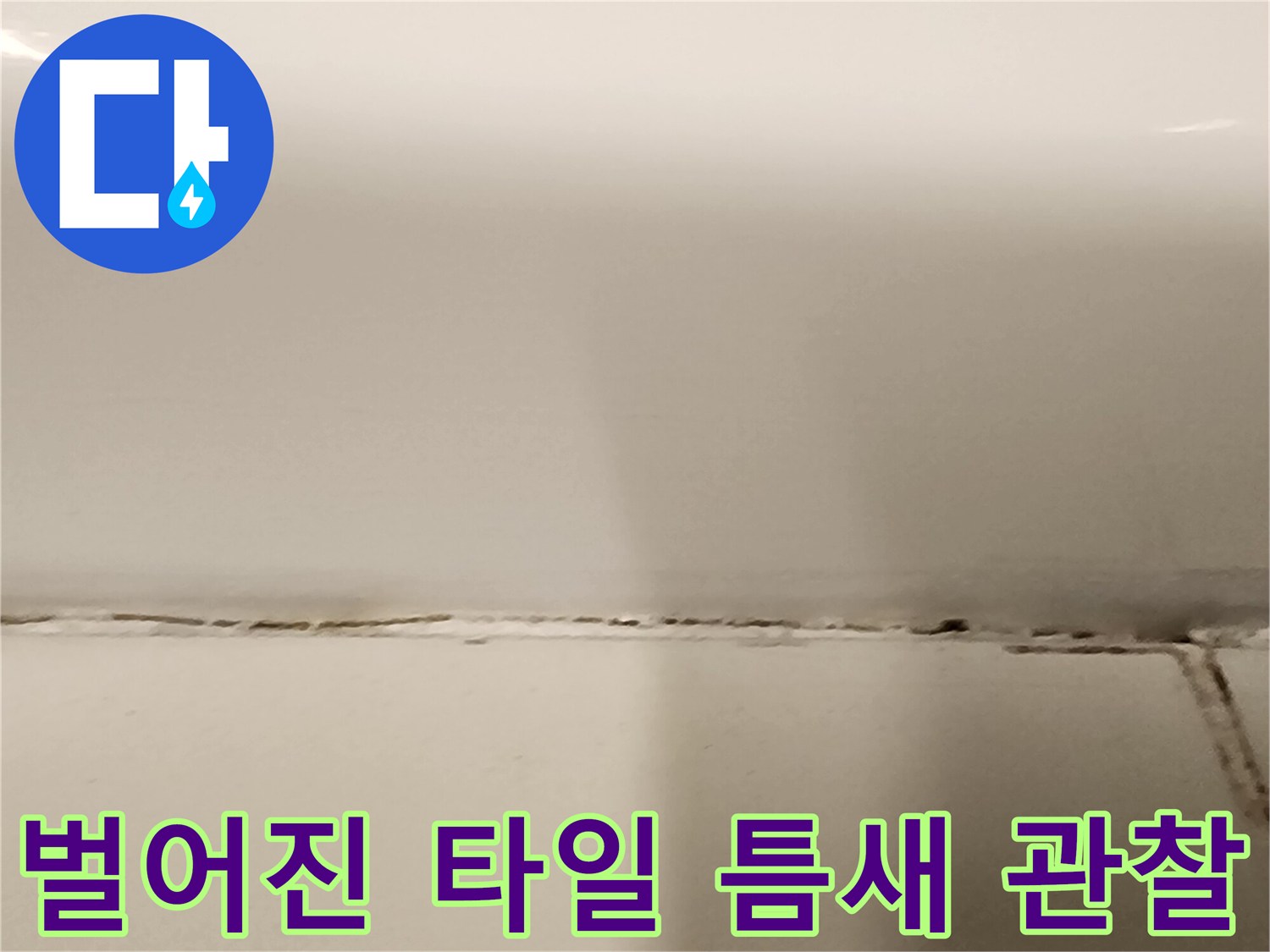 타일-사이-틈새로-발생하는-수분-침투-현상