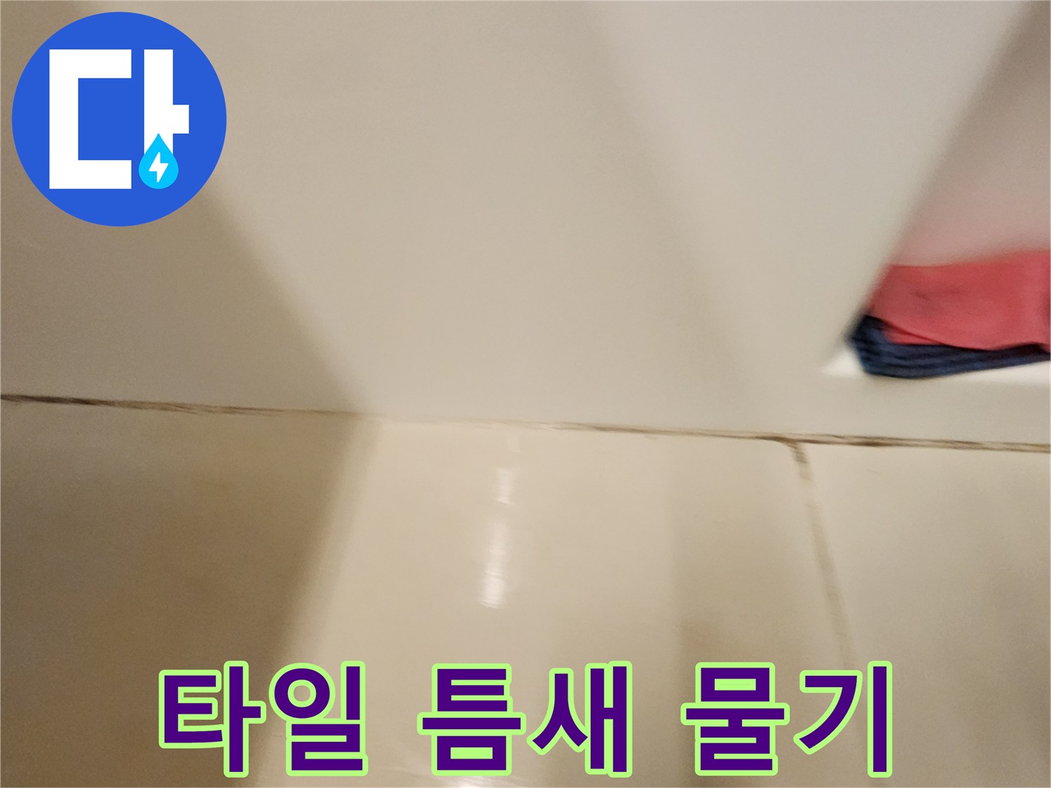 타일-사이로-스며드는-물기-상태