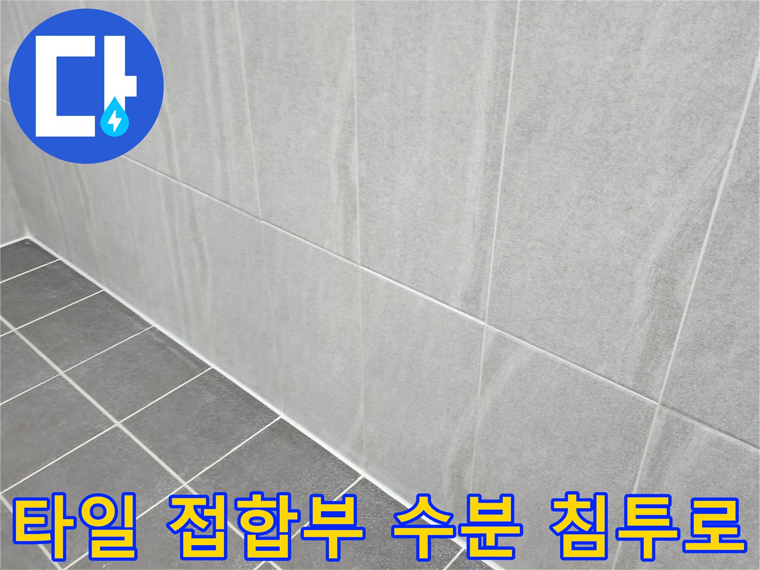 타일-사이의-벌어진-틈을-확대하여-보여주는-사진