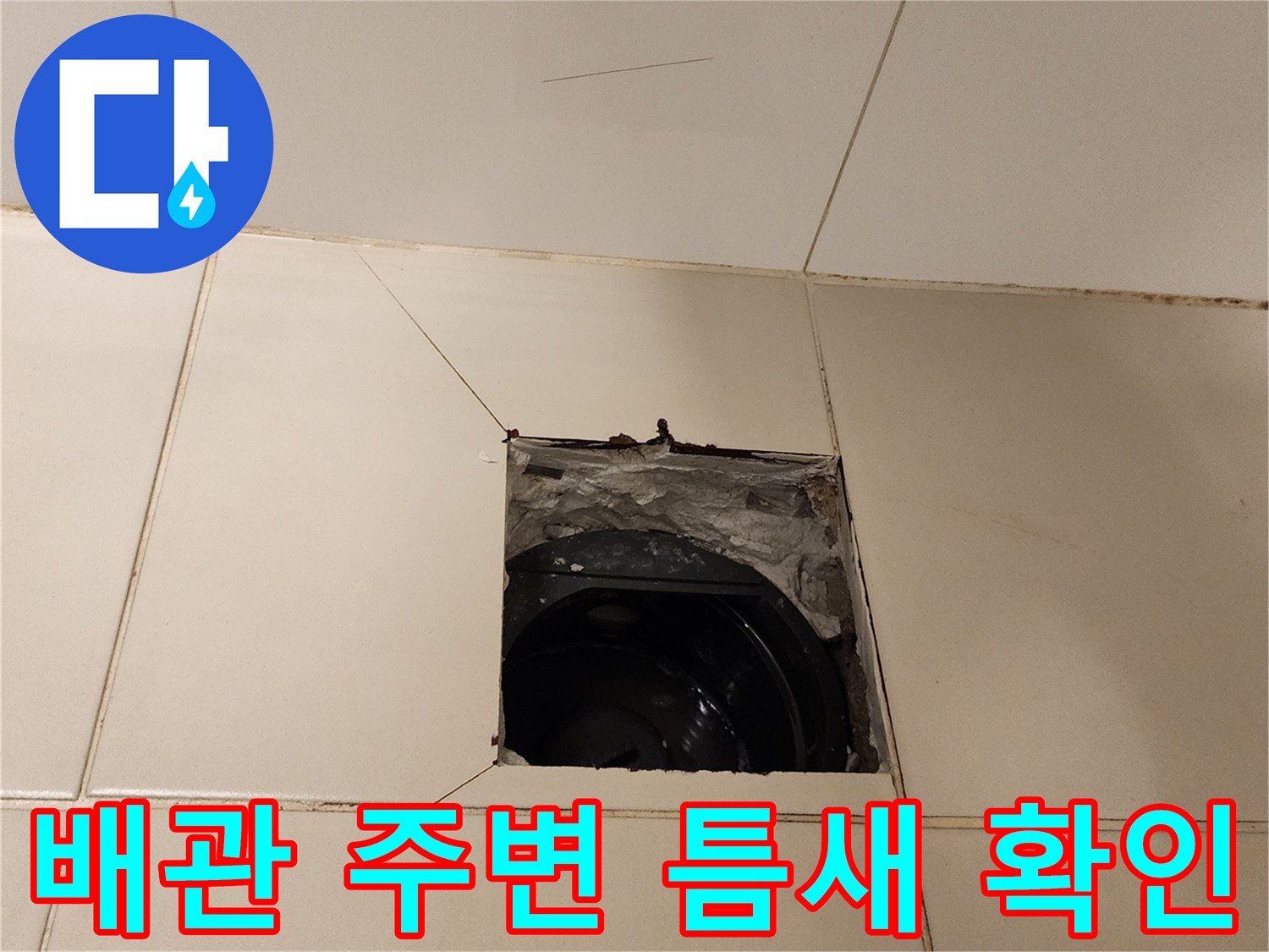 타일-제거-구역의-노출된-배수-파이프