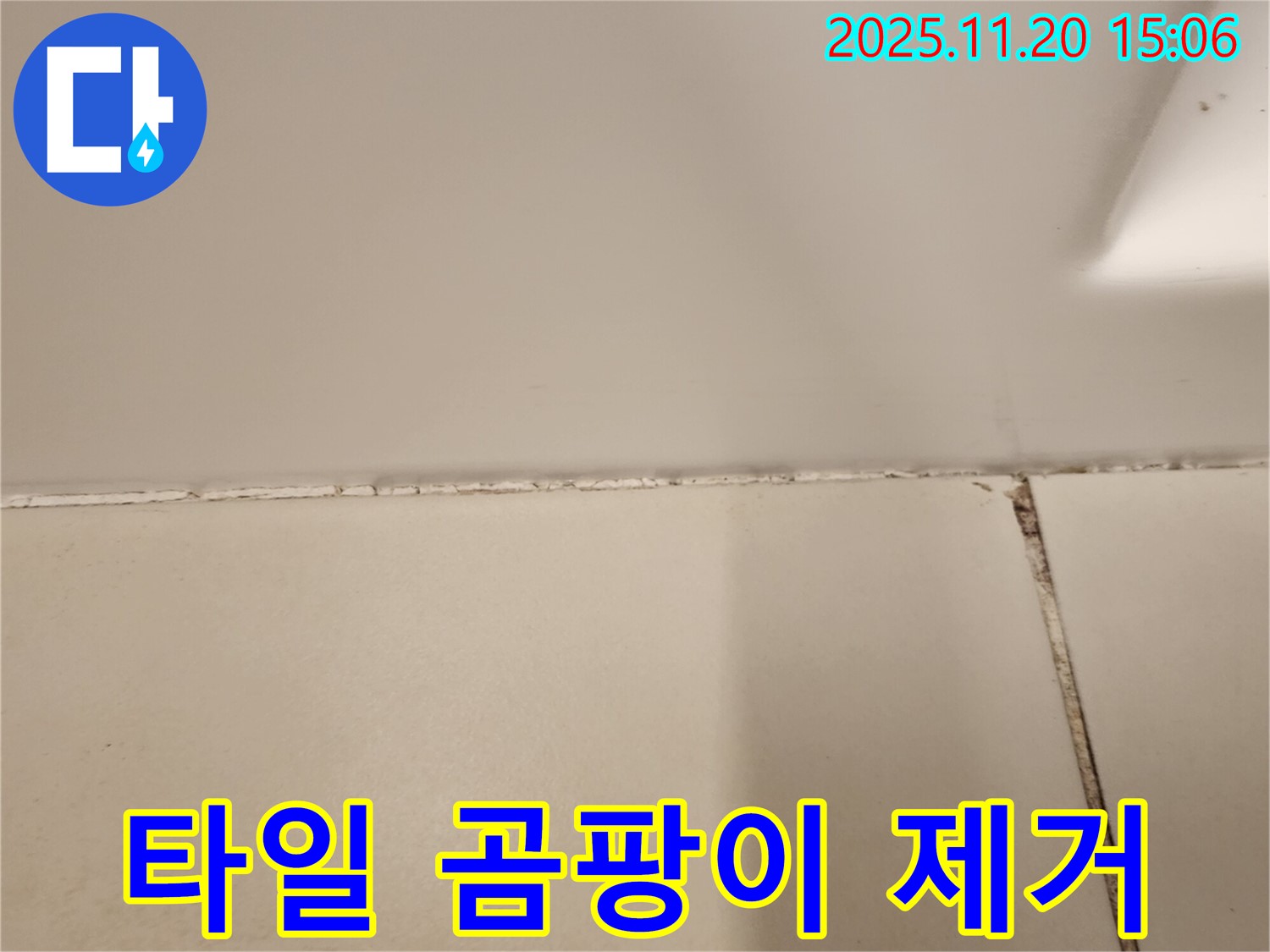 타일 틈새 곰팡이 제거 - 실리콘 시공