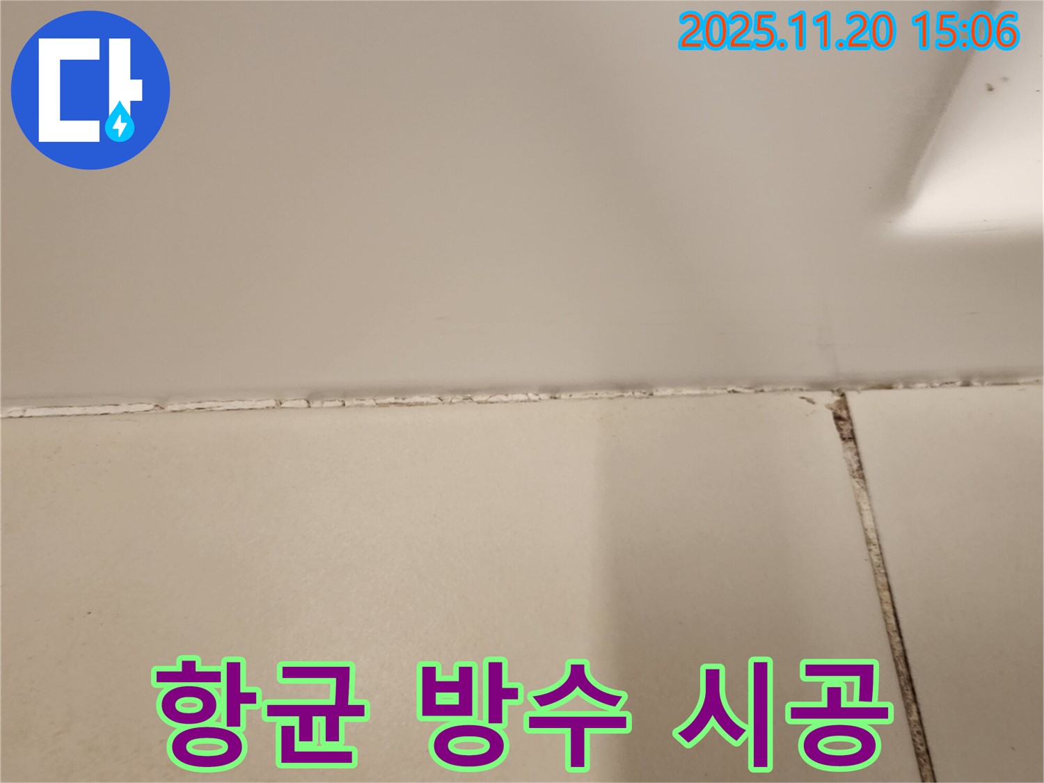 타일 틈새 곰팡이 제거 후 항균 방수 실리콘 시공 - 깨끗한 욕실 유지!