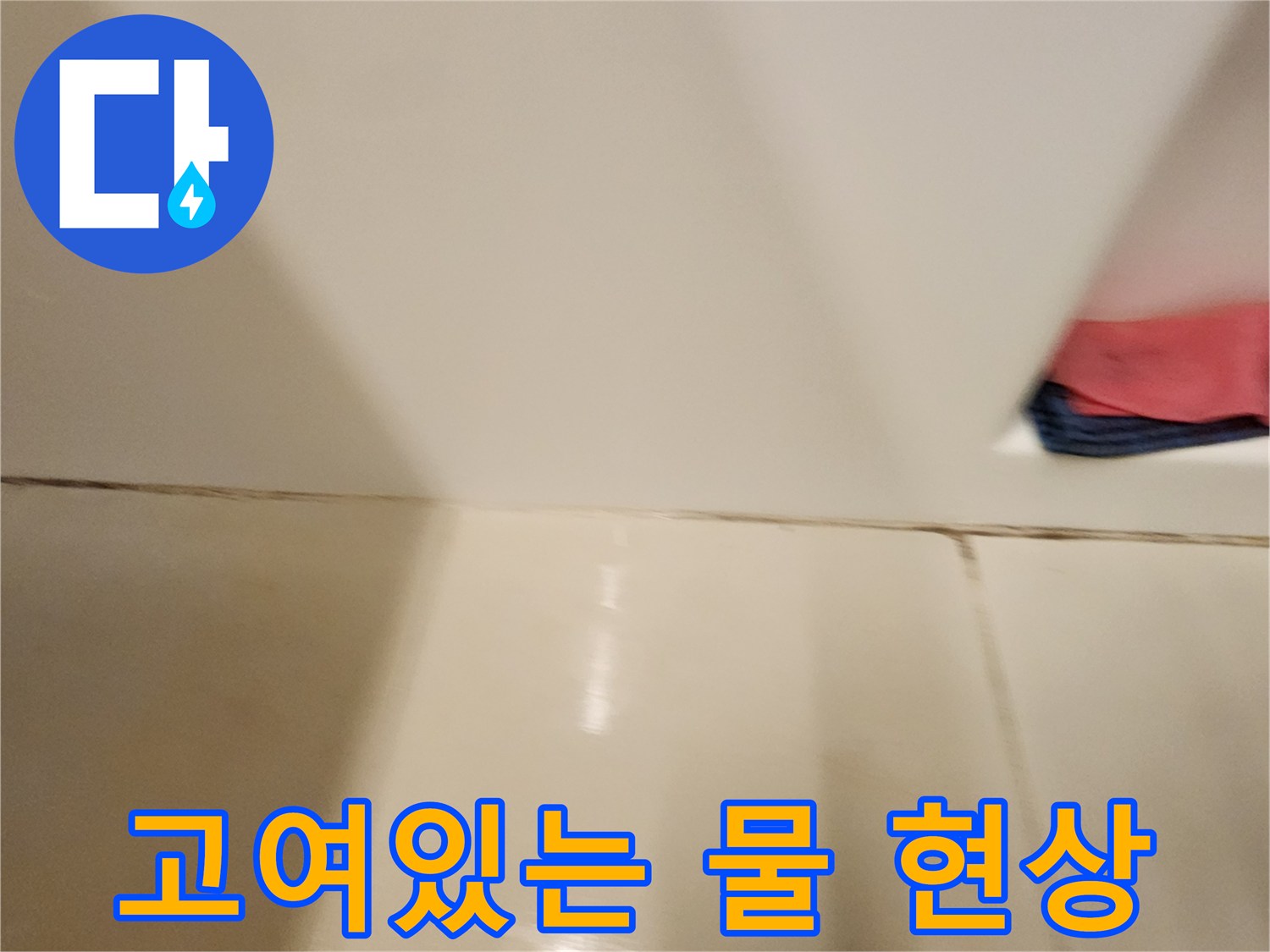 타일-표면에-물기가-고여있는-모습