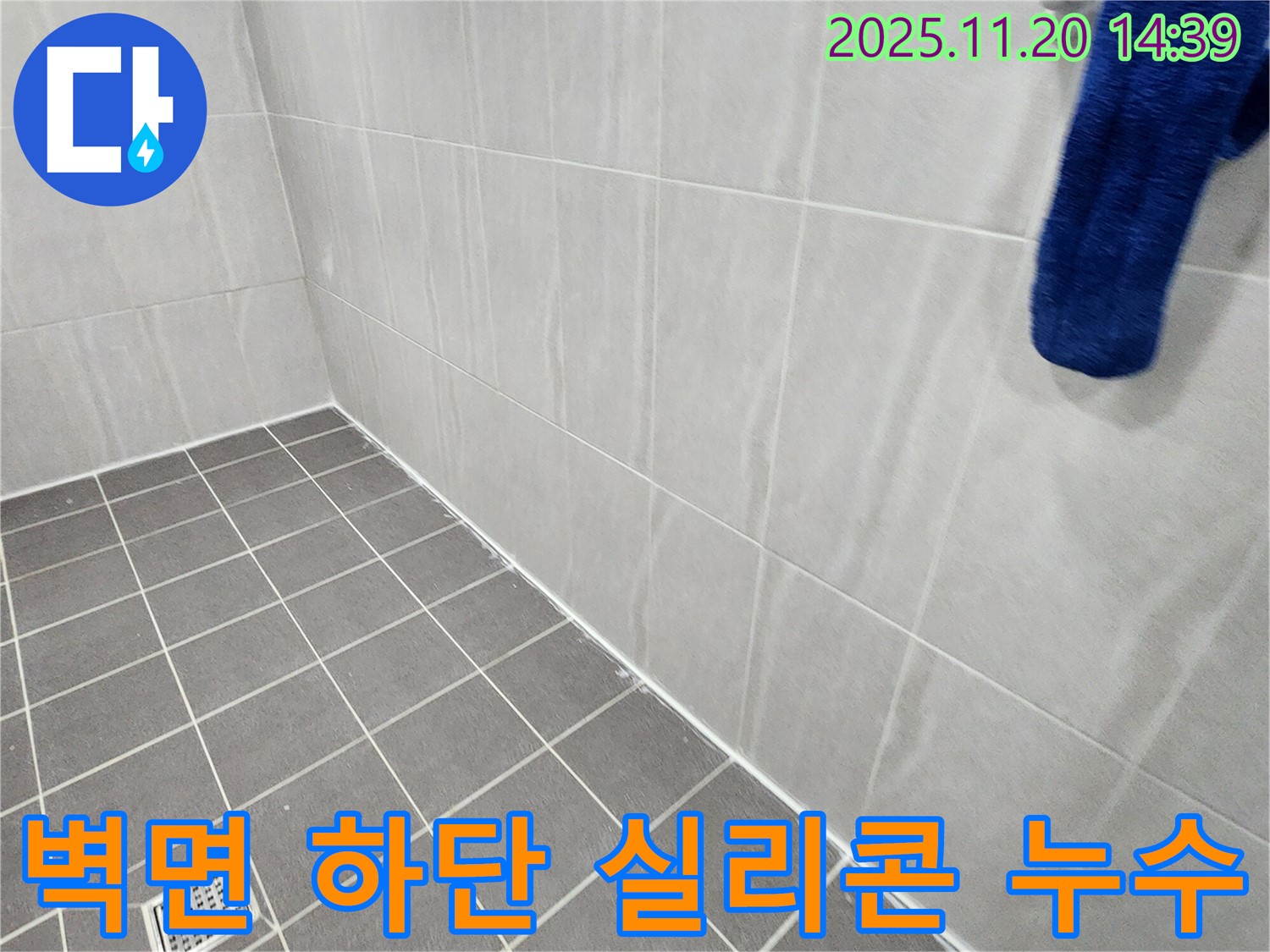 포천 가산 - 욕실 벽면 하단 실리콘 손상 누수 차단, 꼼꼼한 실리콘 시공으로 문제 해결
