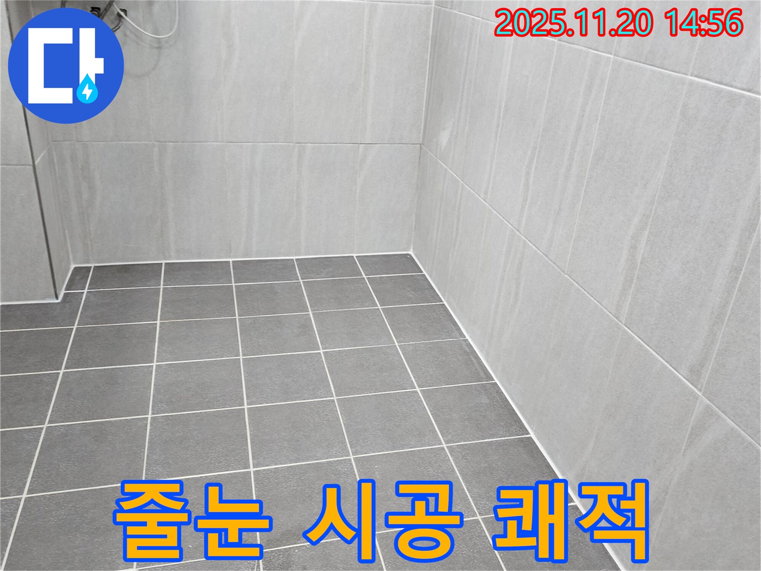 포천 가산면 누수 - 욕실 바닥 타일 틈새 곰팡이, 친환경 줄눈 시공으로 쾌적한 욕실 완성