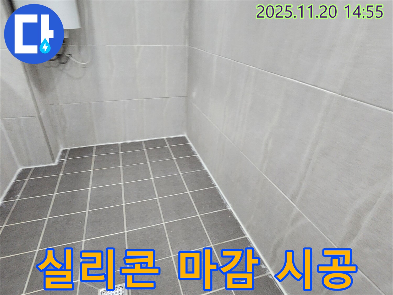포천 가산면 마산리 - 꼼꼼한 실리콘 마감으로 완벽한 욕실 타일 시공