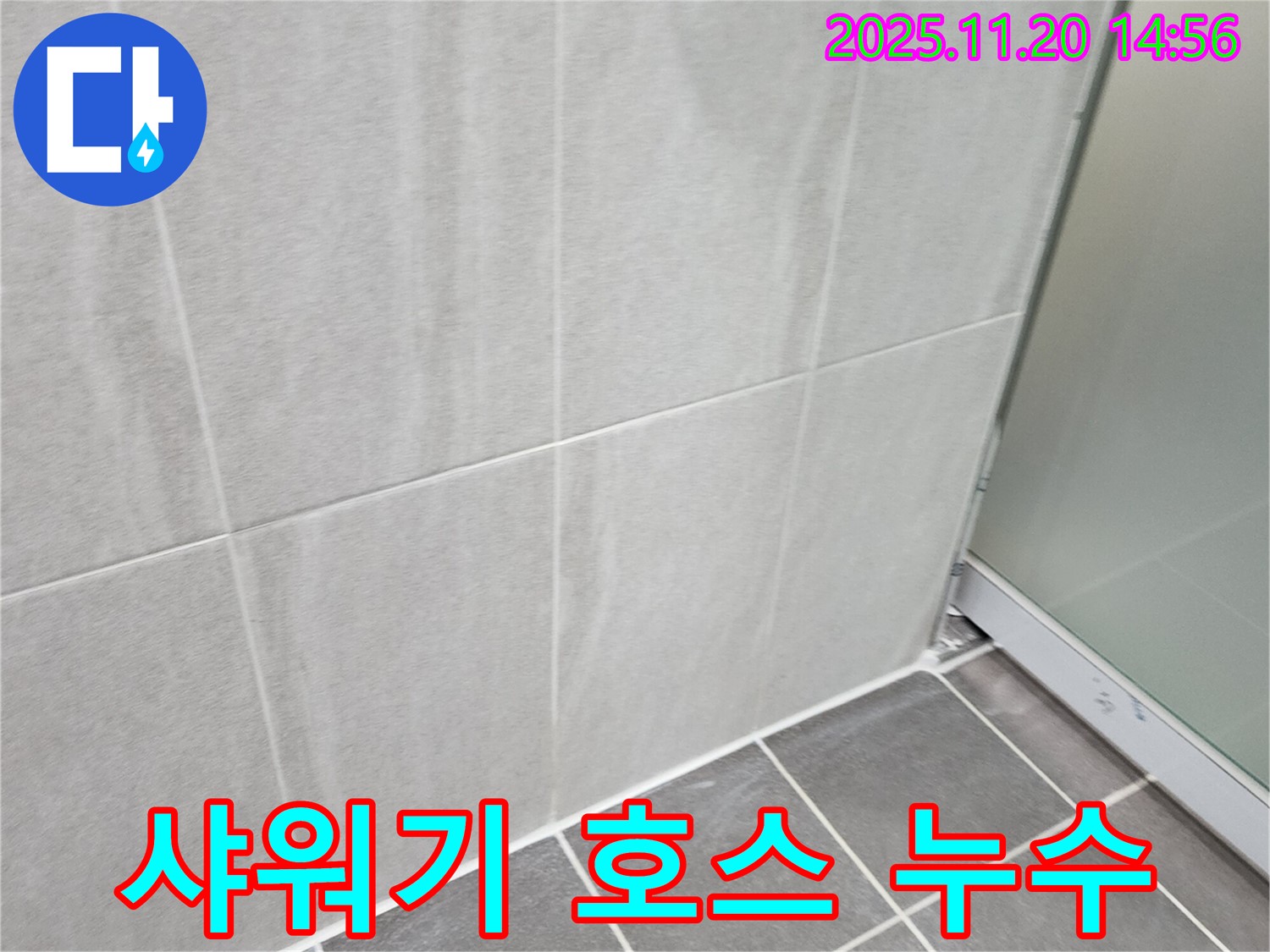 포천 가산면 마산리 욕실 샤워기 호스 연결부 누수 - 연결부 조임 및 부품 교체