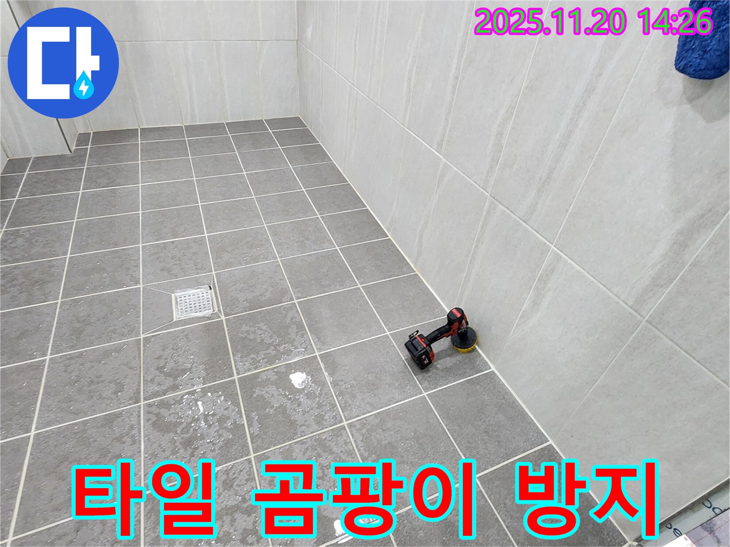 포천 가산면 마산리 욕실 - 타일 곰팡이 제거 - 곰팡이 방지 시공으로 깨끗하게