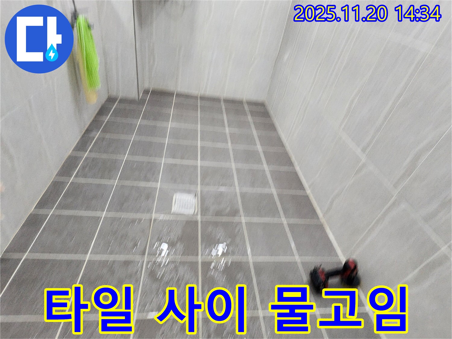 포천 가산면 마산리 욕실 타일 사이 물고임 - 꼼꼼한 점검으로 해결