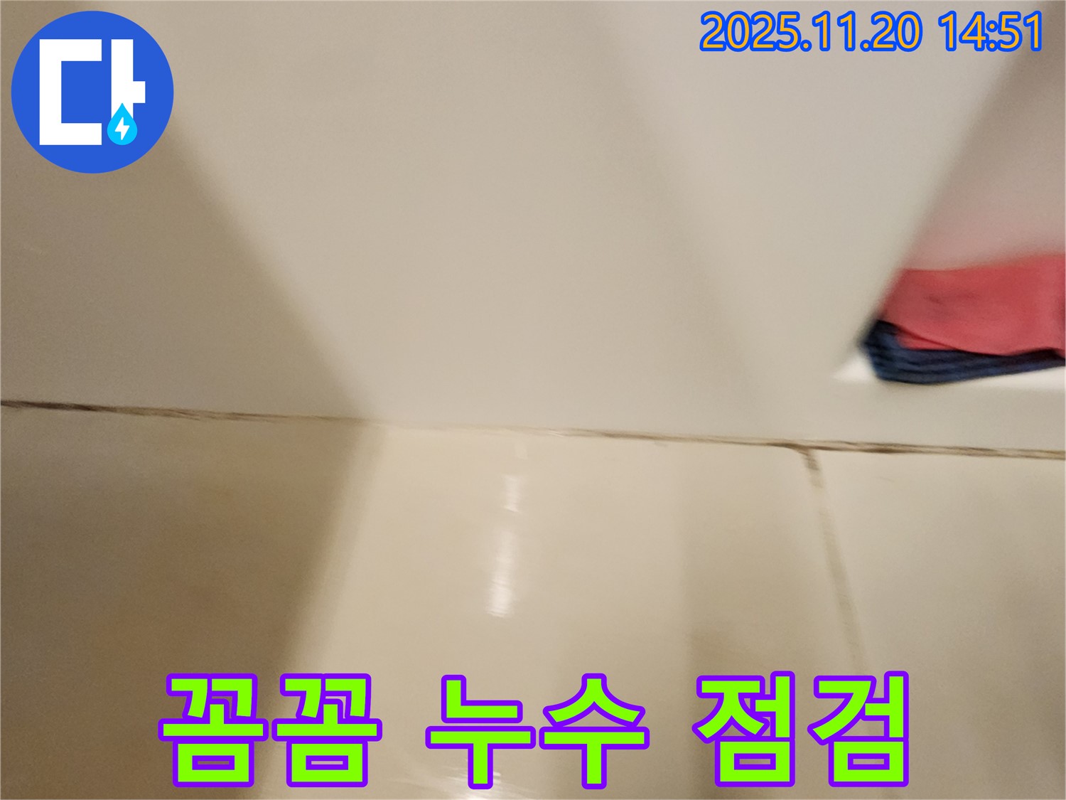 포천 가산면 마산리 타일 틈새 누수 - 꼼꼼한 점검과 정확한 시공으로 누수 문제를 완벽하게 해결했습니다.