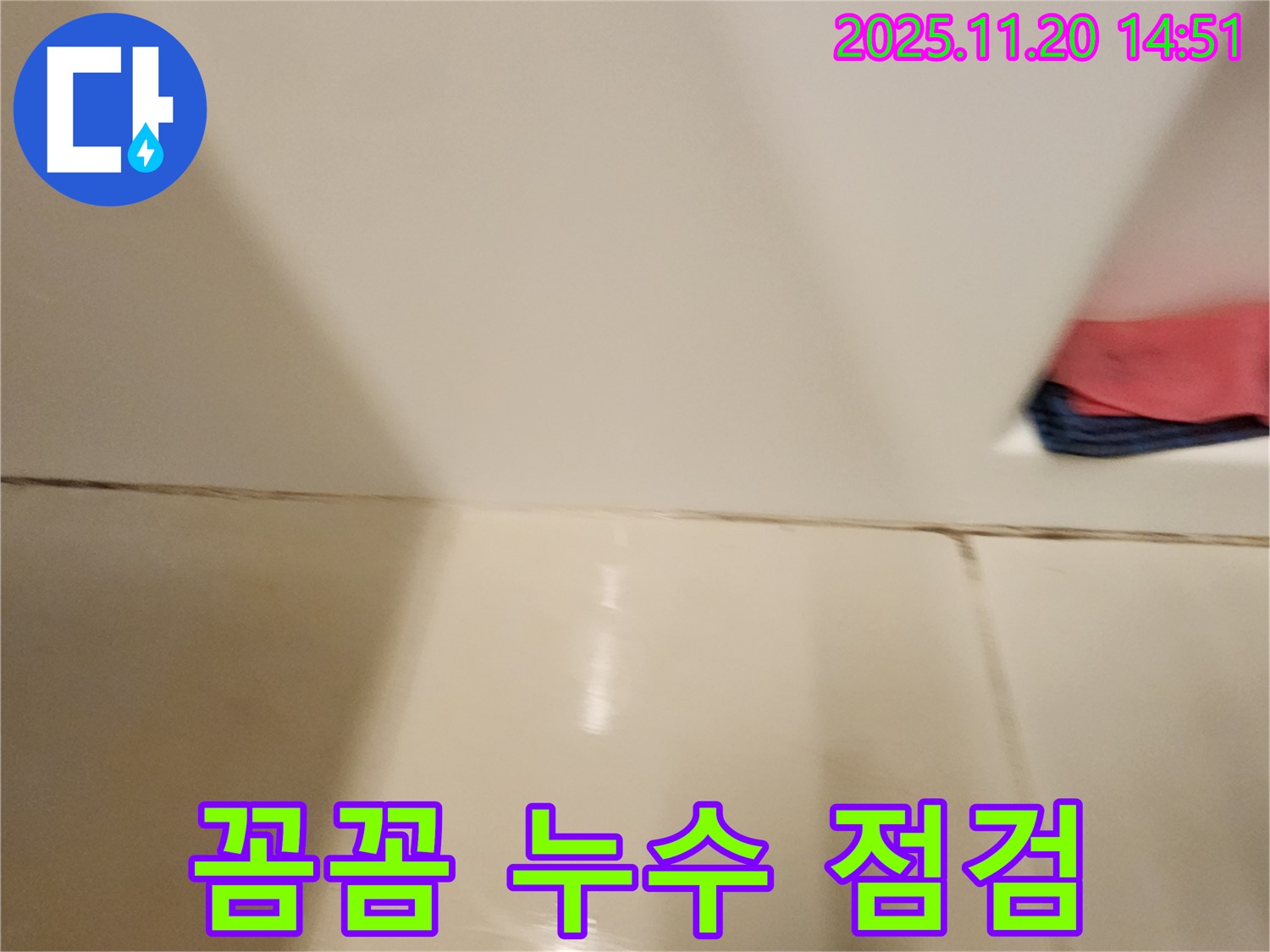 포천 가산면 마산리 타일 틈새 누수 - 꼼꼼한 점검과 정확한 시공으로 누수 문제를 완벽하게 해결했습니다.
