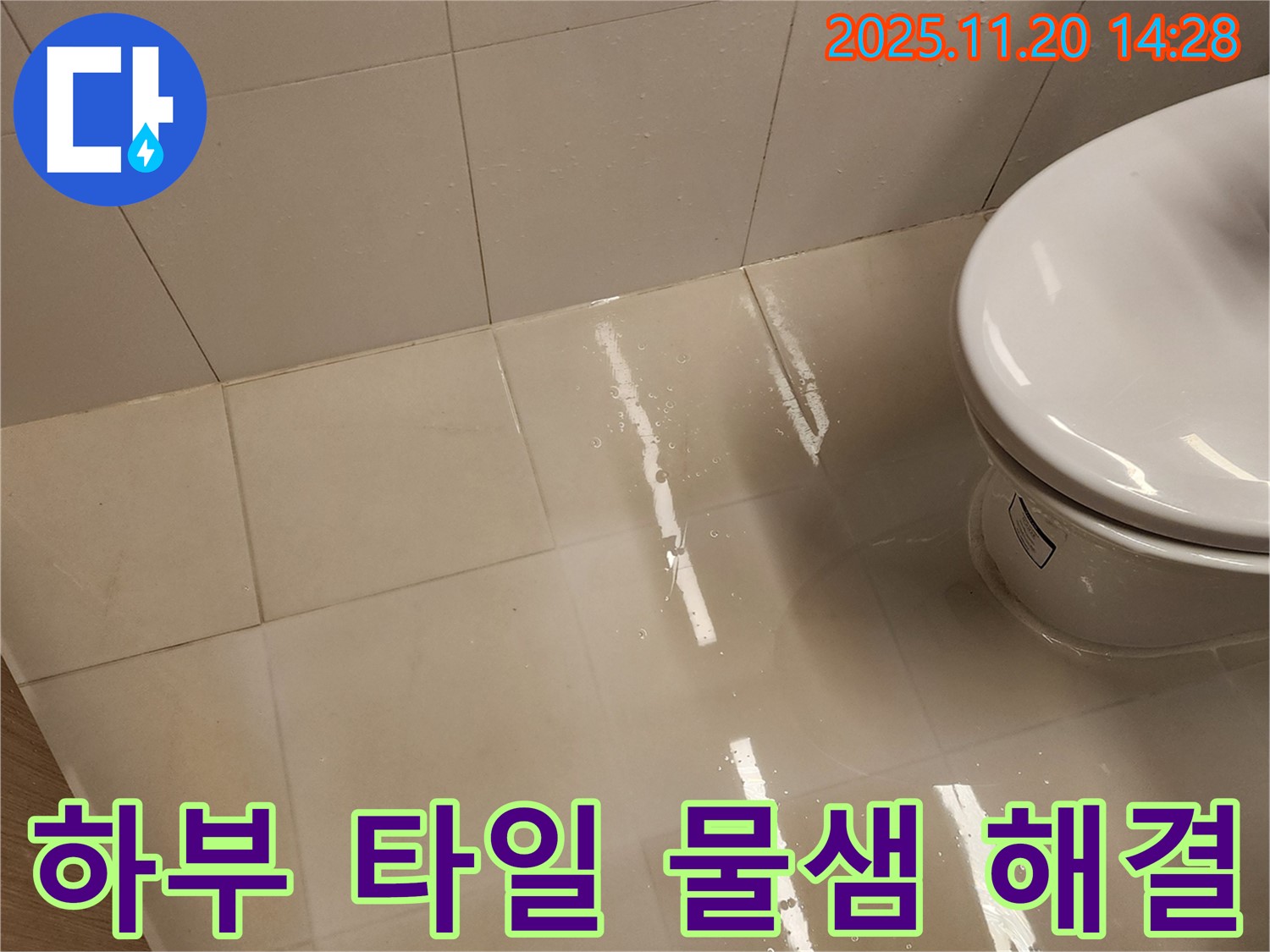포천 가산면 변기 하부 타일 물샘 - 꼼꼼한 시공으로 완벽 해결!