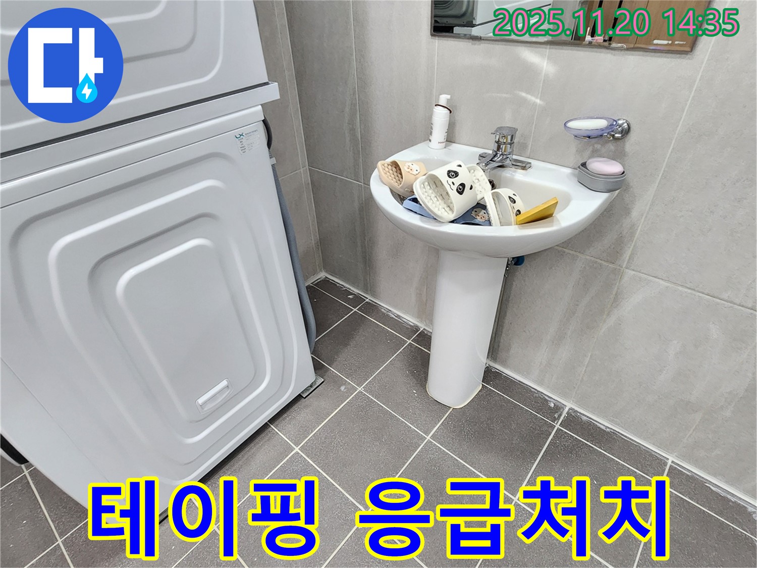 포천 가산면 세면대 - 누수, 테이핑으로 간단 응급처치!