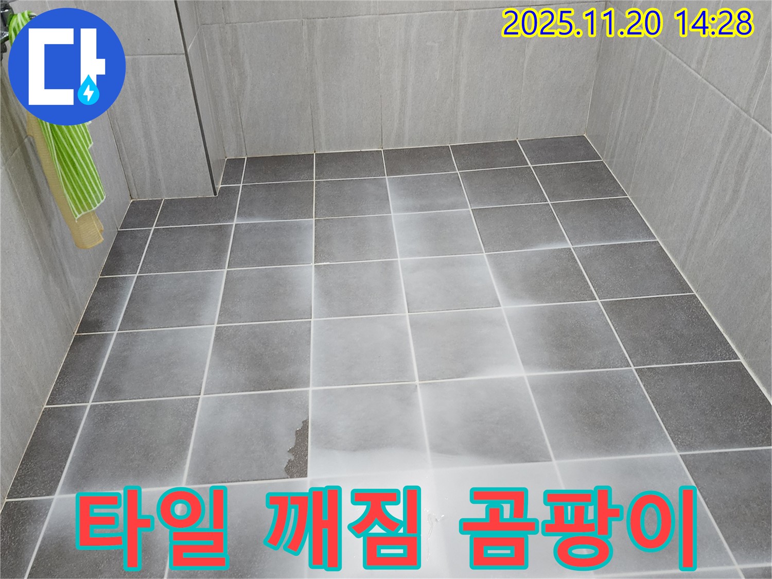 포천 가산면 욕실 바닥 타일 깨짐 - 곰팡이와 악취 문제, 완벽 해결 누수 시공