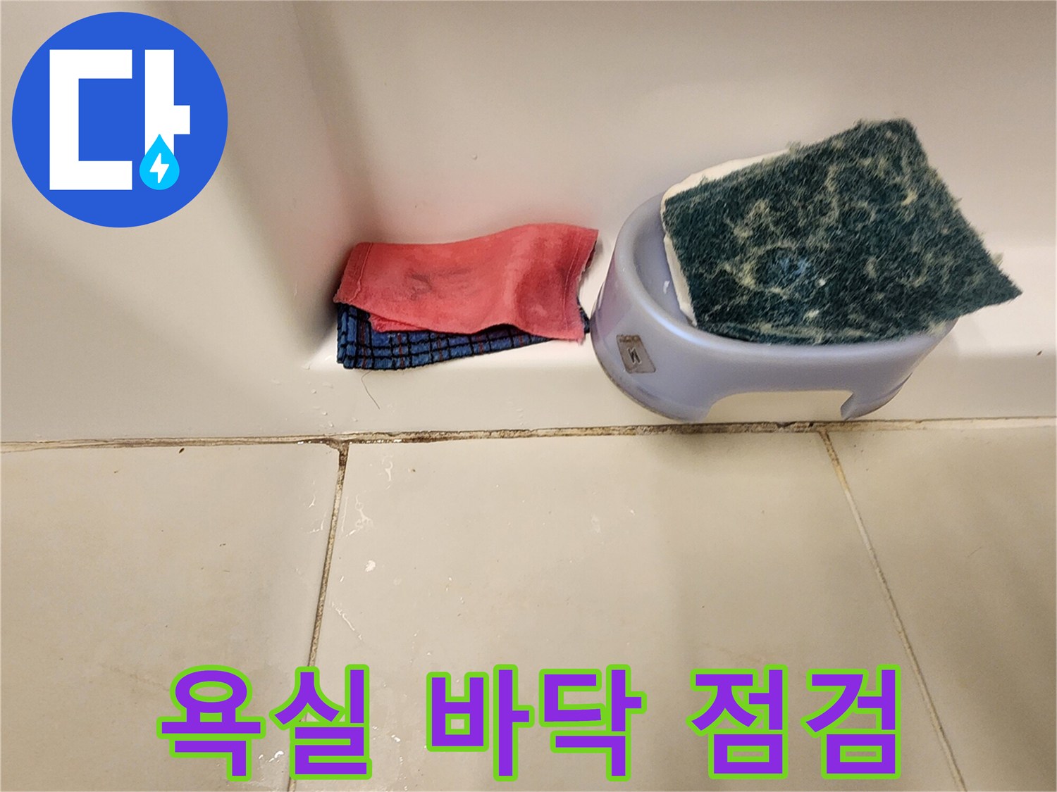포천 가산면 욕실 타일 사이 물 고임 현상 확인