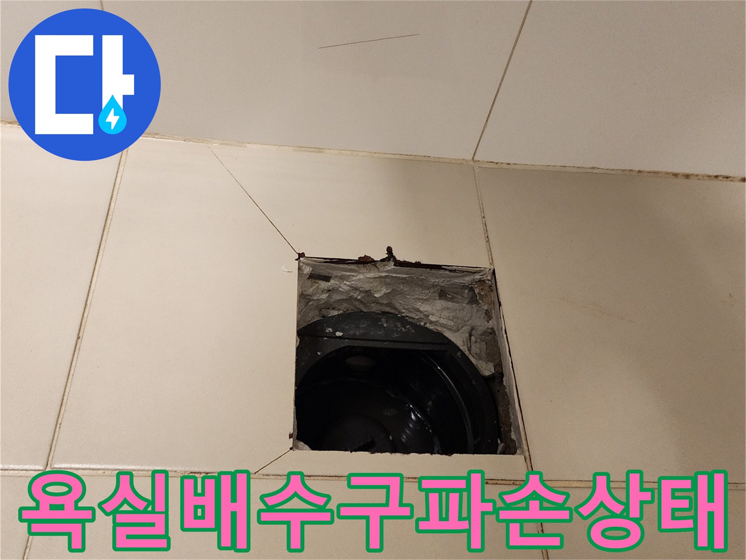 포천 가산면-욕실 타일 틈새로 드러난 하수 배관 내부 모습