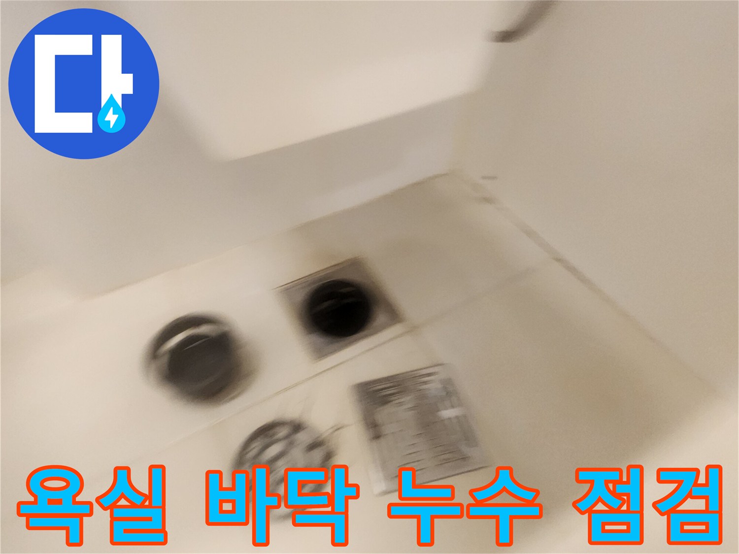 포천 가산면 현장-배수구 주변 타일과 유가